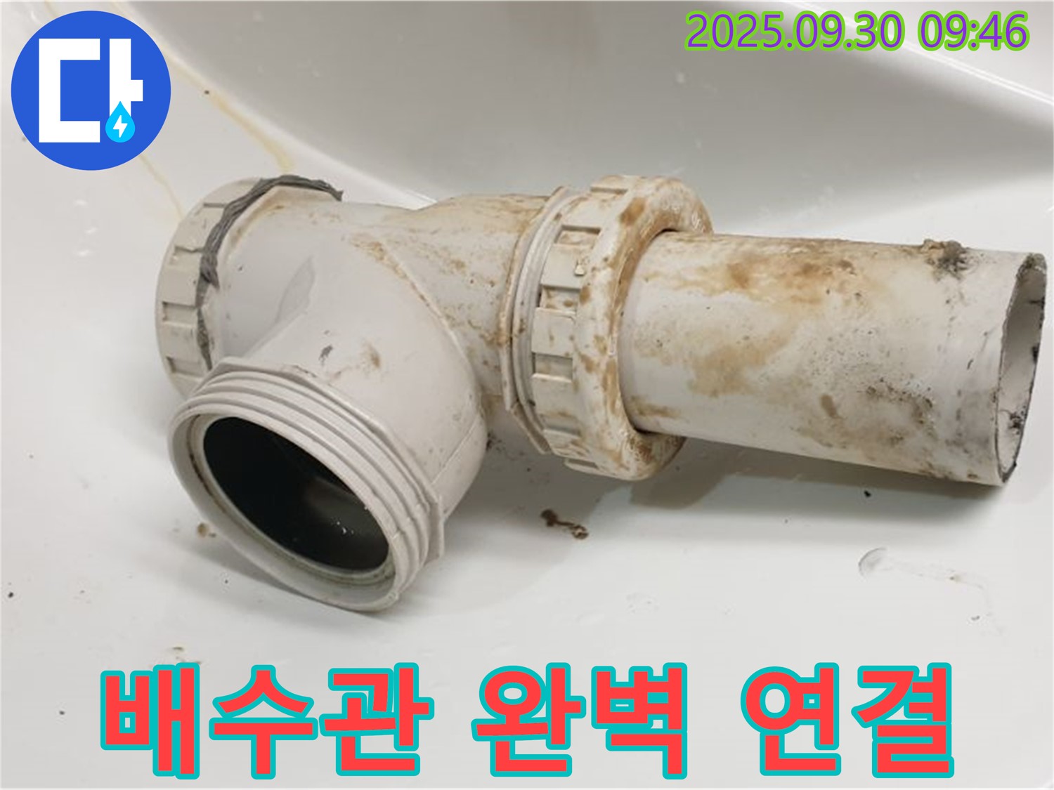 양주시 광적면 석우리에서 세면대 배수관 누수를 완벽한 연결로 해결했습니다.