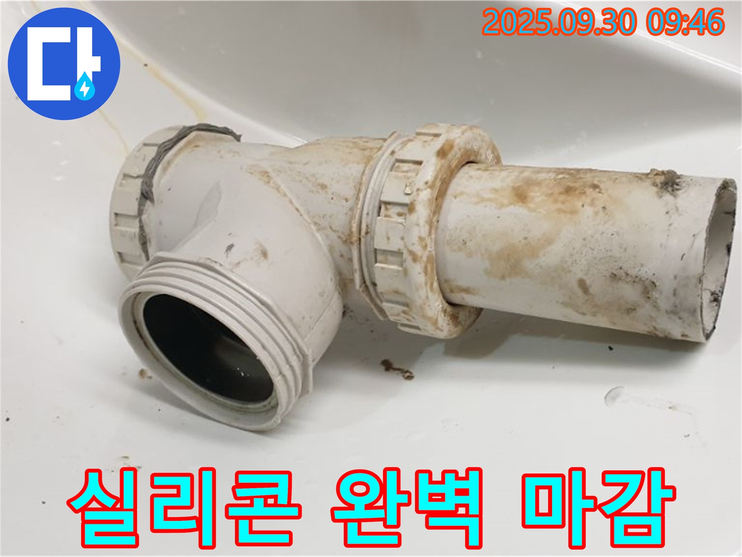 양주시 광적면 석우리에서 세면대 배수관 누수를 친환경 실리콘으로 완벽하게 마감했습니다.
