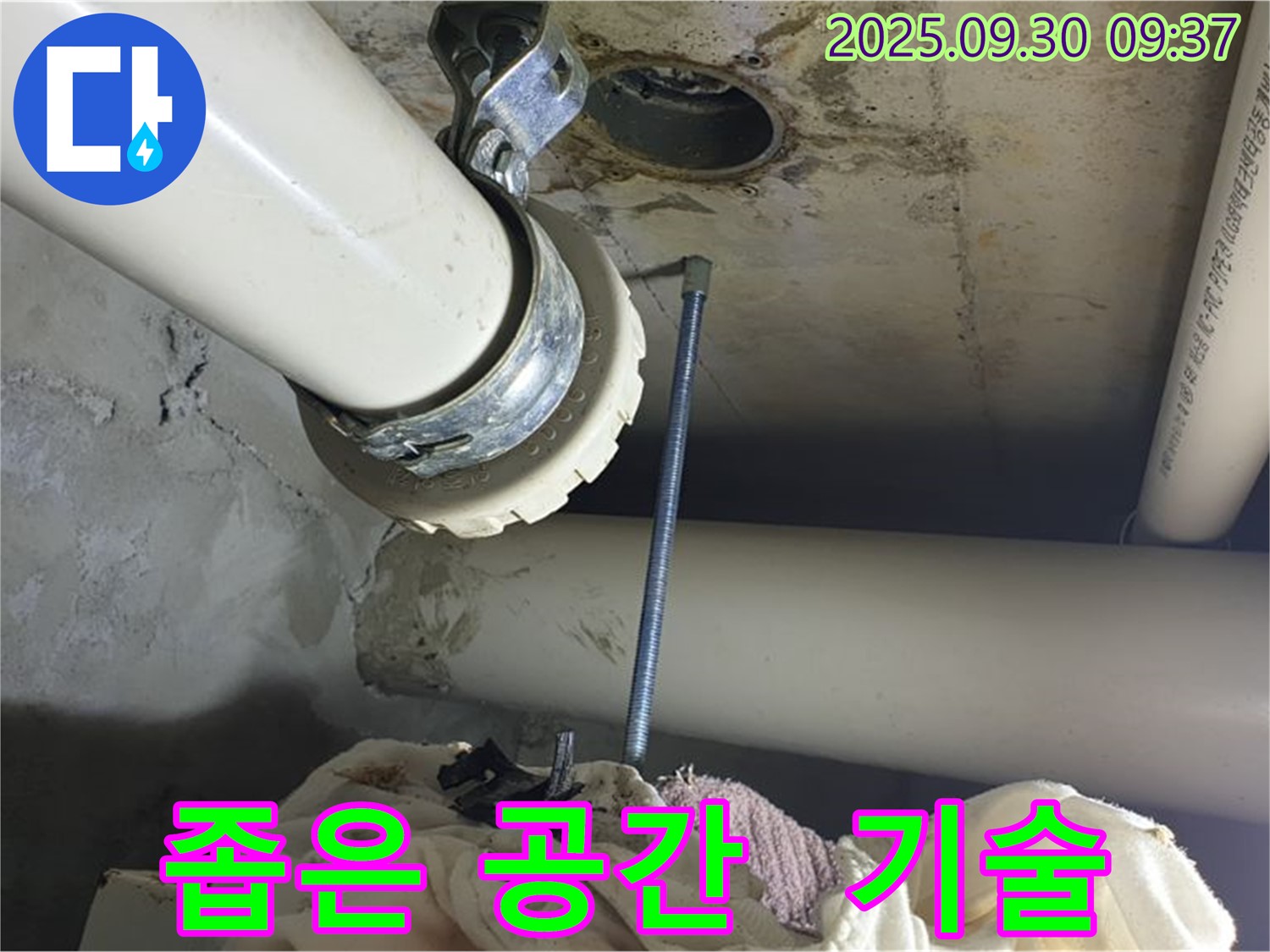 양주시 석우리 좁은 공간에서 발생한 누수를 숙련된 기술로 해결하는 모습입니다.