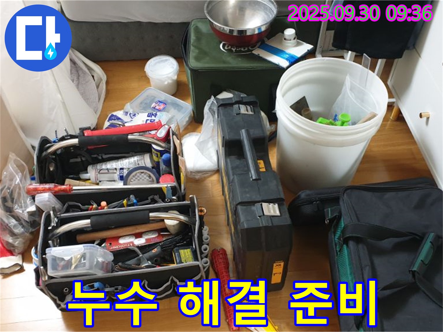 오늘 누수 해결을 위한 장비 - 누수 탐지 장비와 공구들이 준비되어 있습니다.