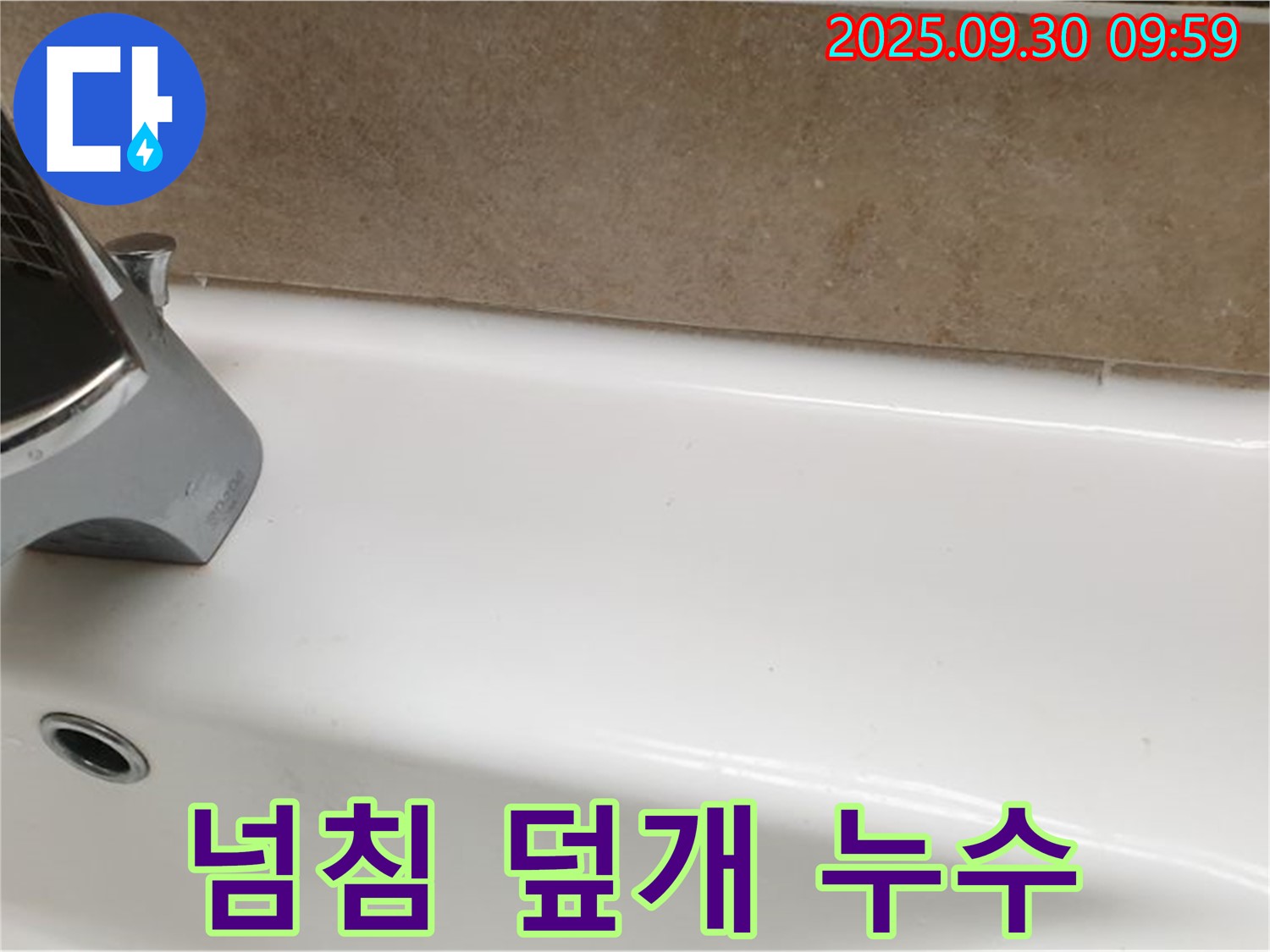 욕조 덮개 누수 - 재설치 및 실리콘