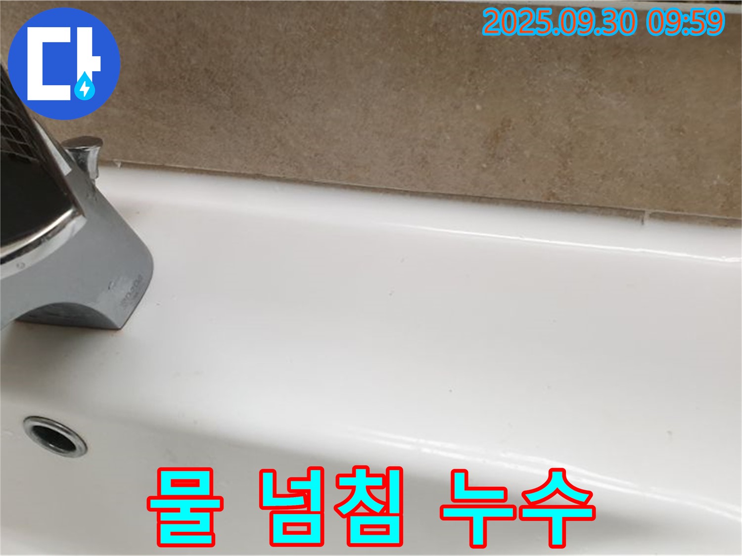 욕조 물 넘침 누수 - 실리콘 재시공