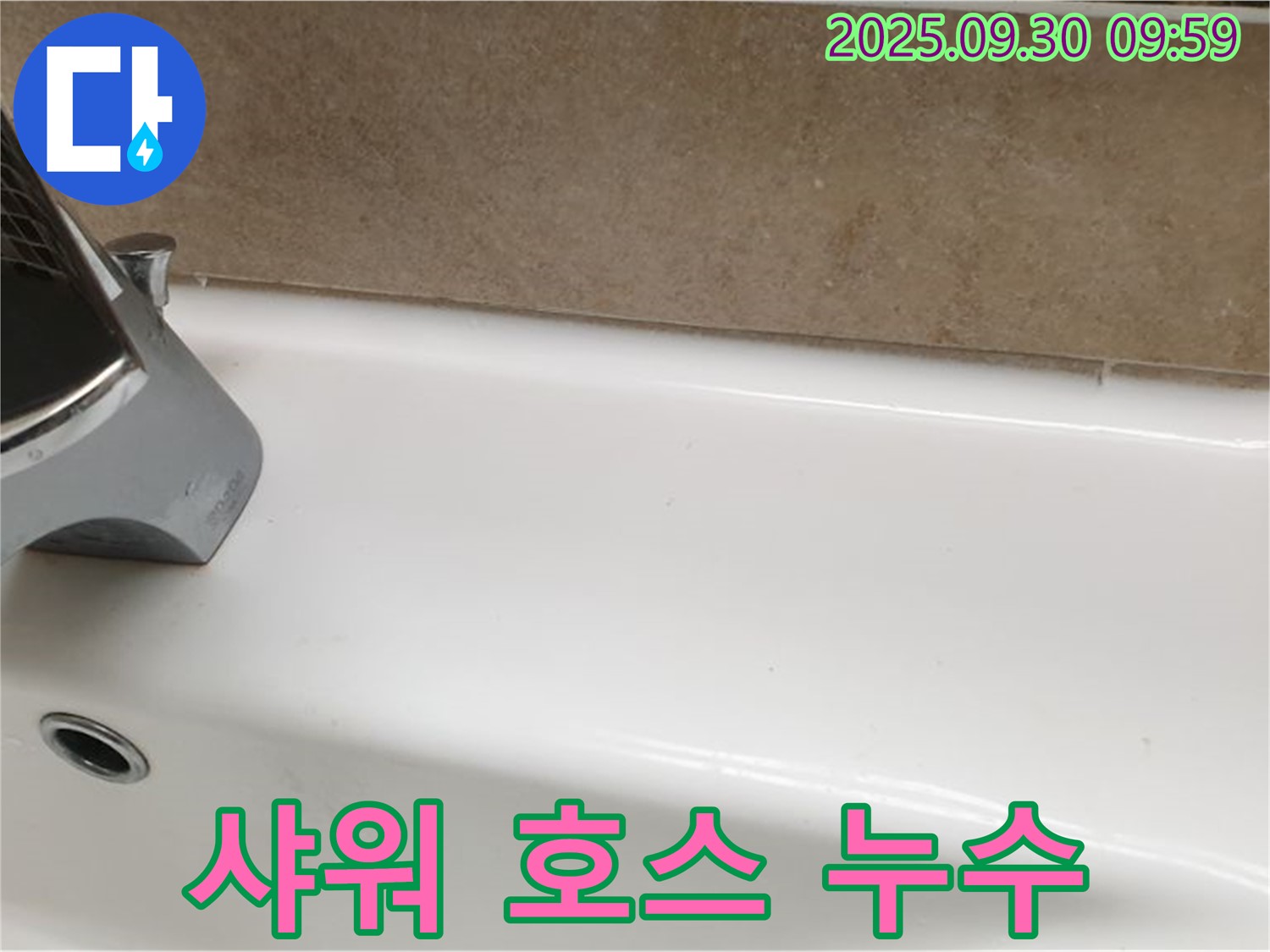 욕조 샤워 호스 누수 - 교체 및 조임