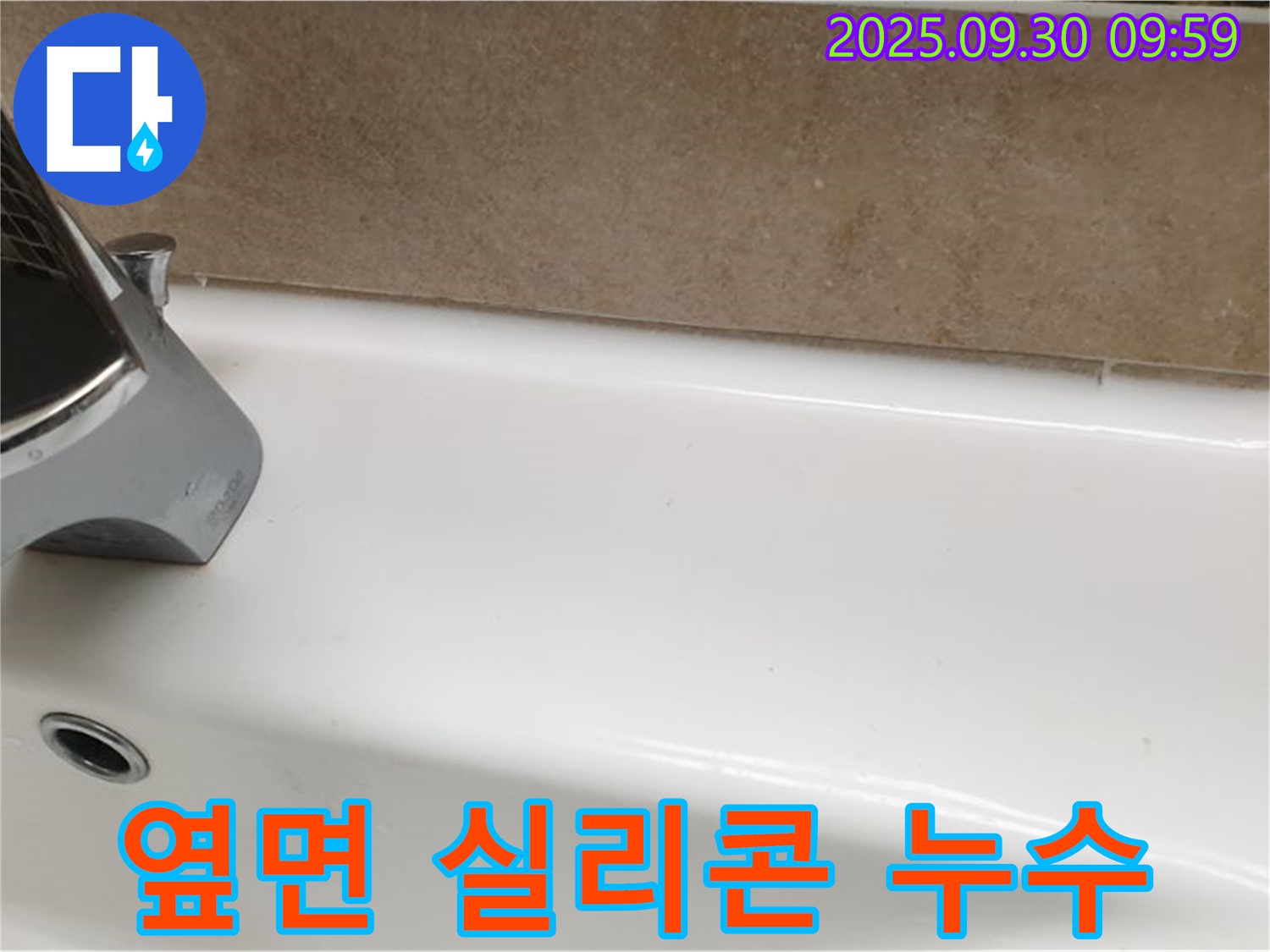 욕조 실리콘 누수 - 곰팡이 방지 시공