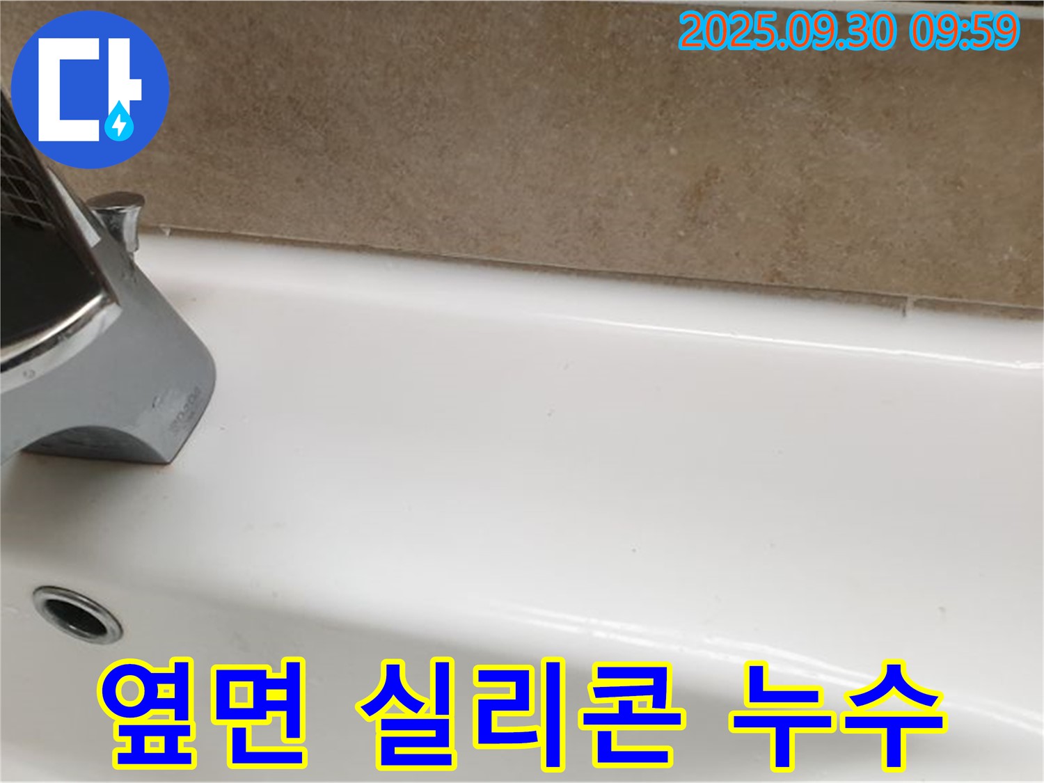욕조 실리콘 누수 - 곰팡이 방지 시공