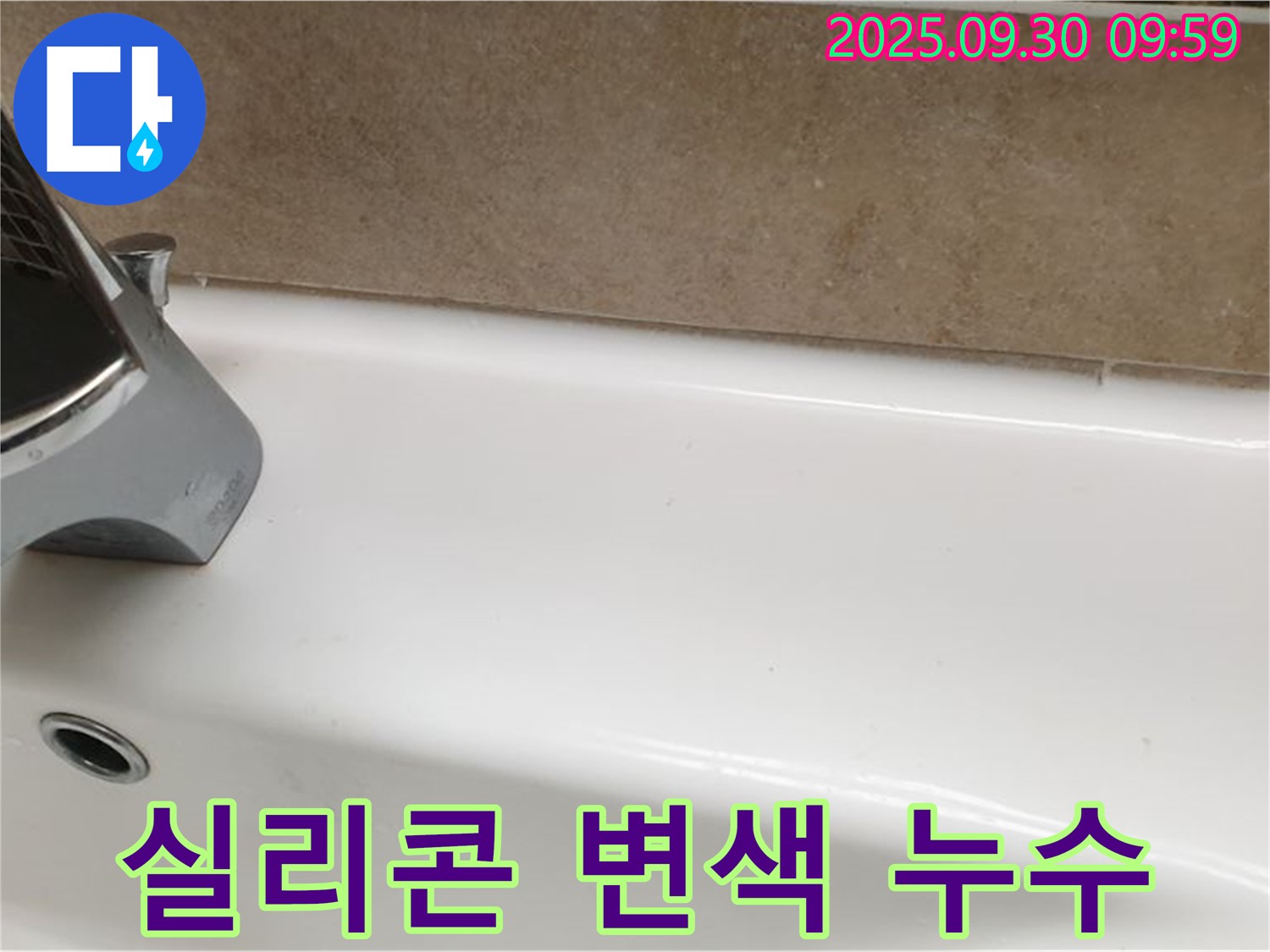 욕조 실리콘 누수 - 항균 시공