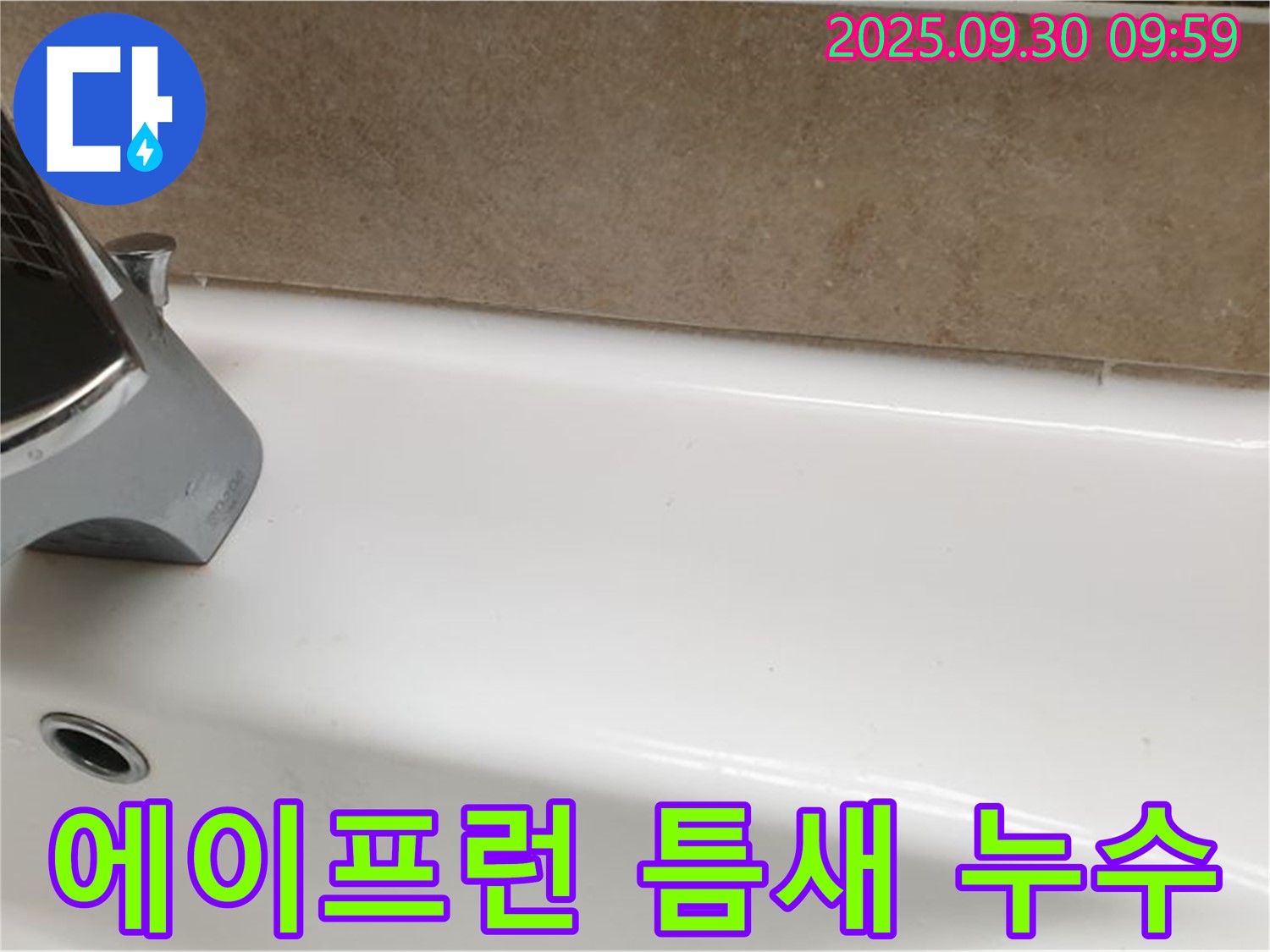 욕조 에이프런 누수 - 실리콘 및 고정