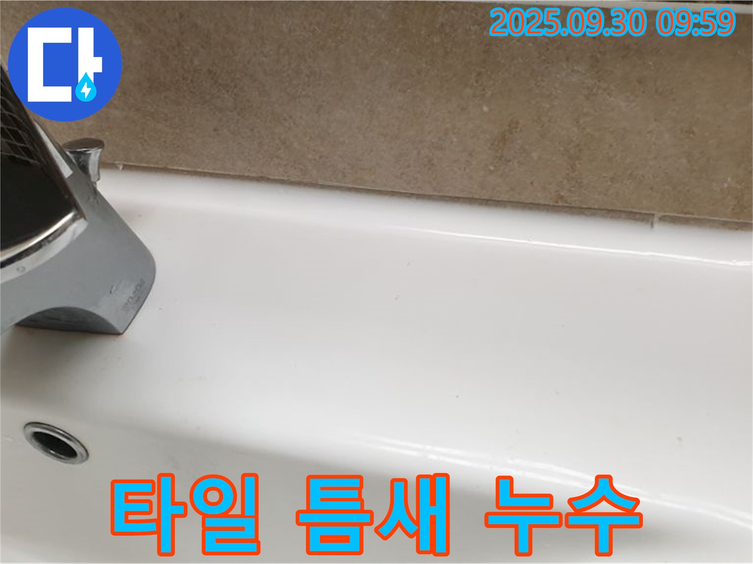 욕조 옆 타일 틈새 누수 - 실리콘 재시공으로 완벽 방수
