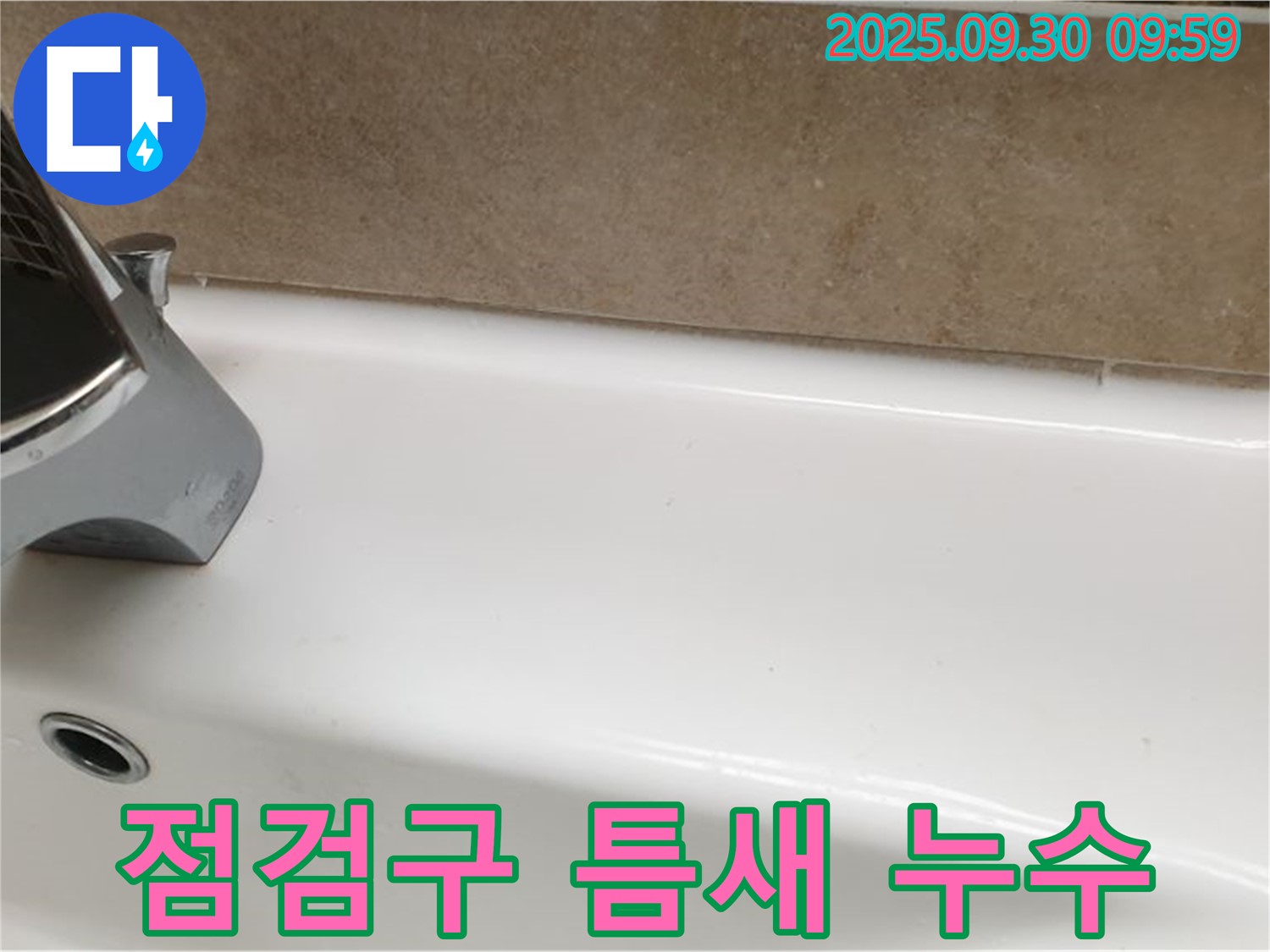 욕조 점검구 누수 - 실리콘 재시공