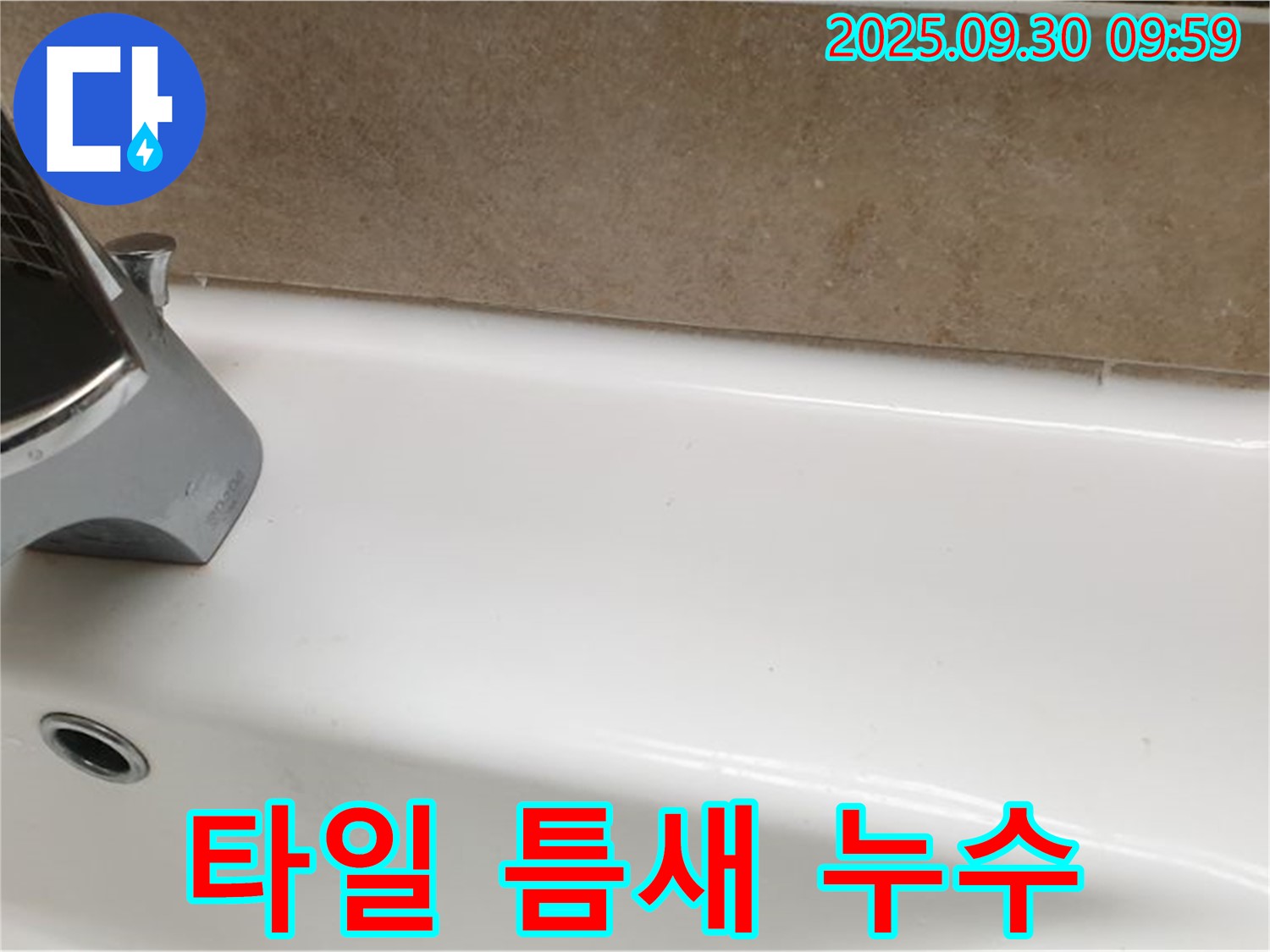 욕조 타일 틈새 누수 - 실리콘 재시공