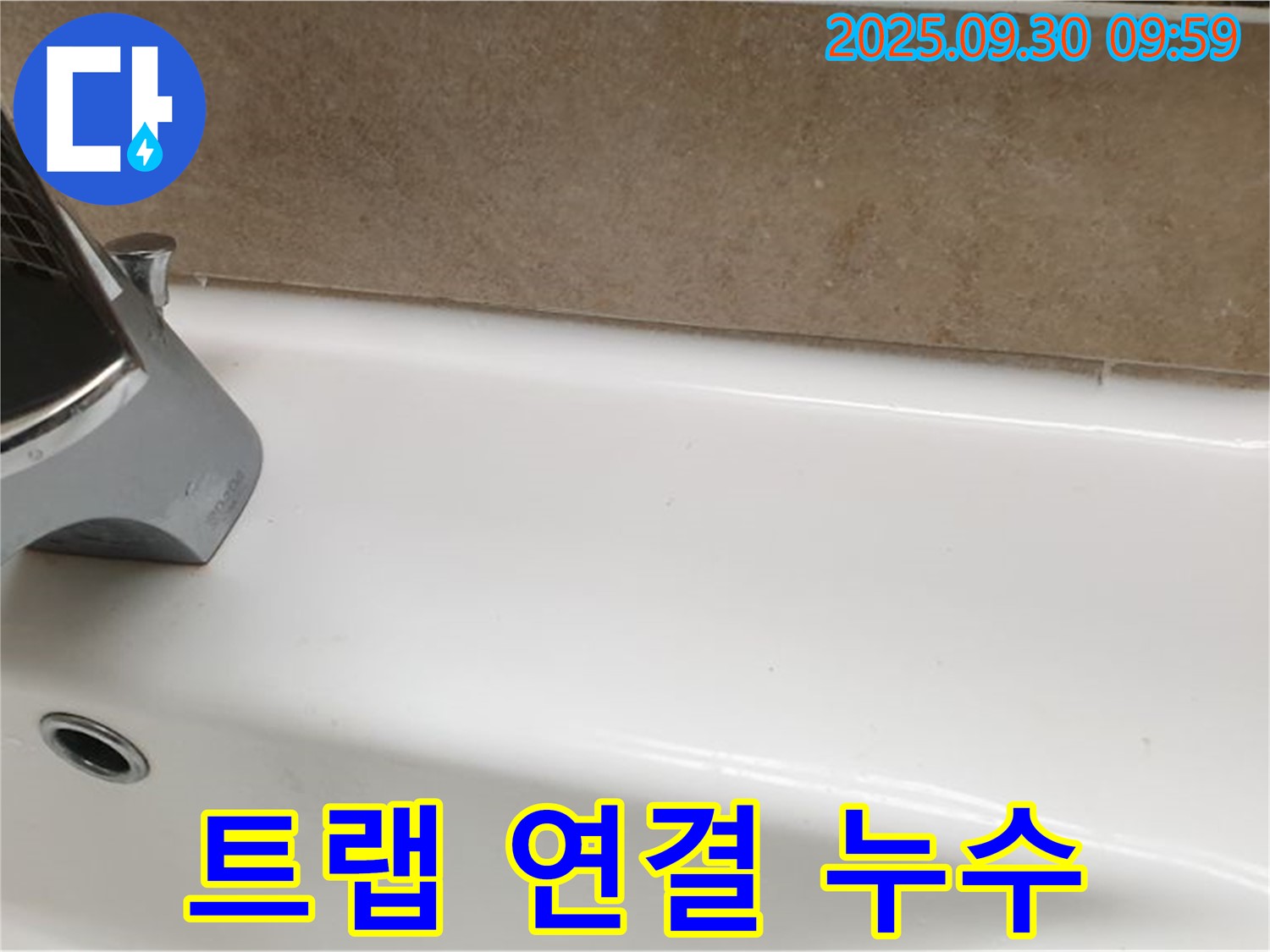 욕조 트랩 누수 - 재조립 및 고정