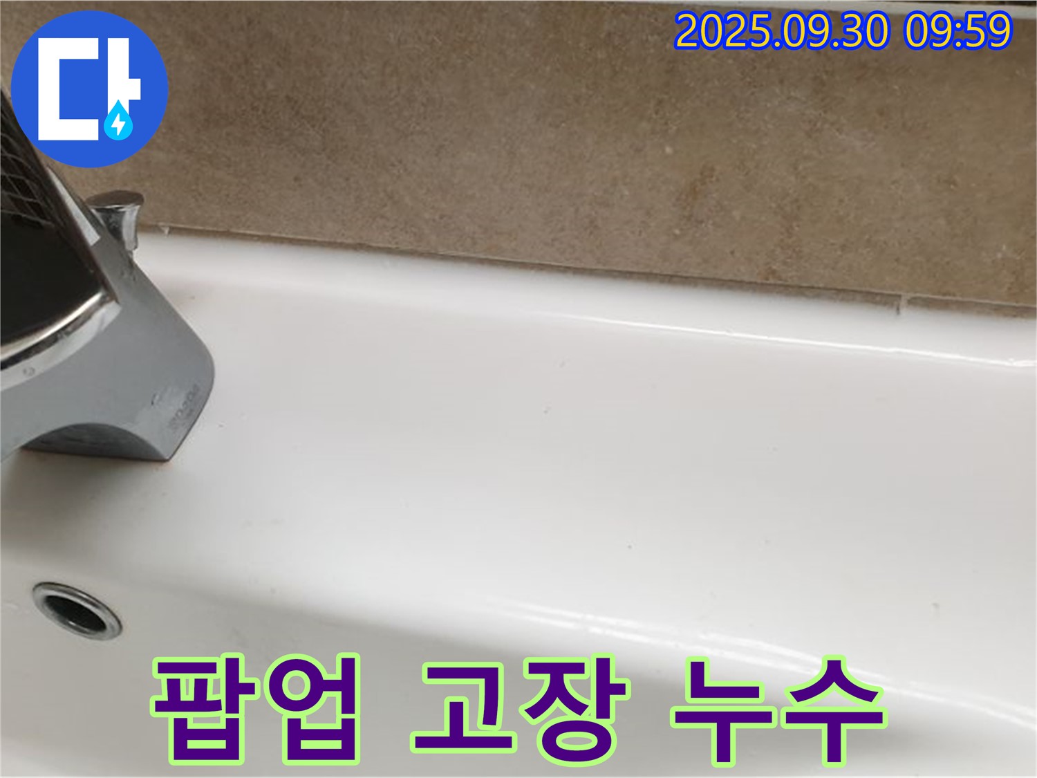 욕조 팝업 누수 - 교체 및 실리콘