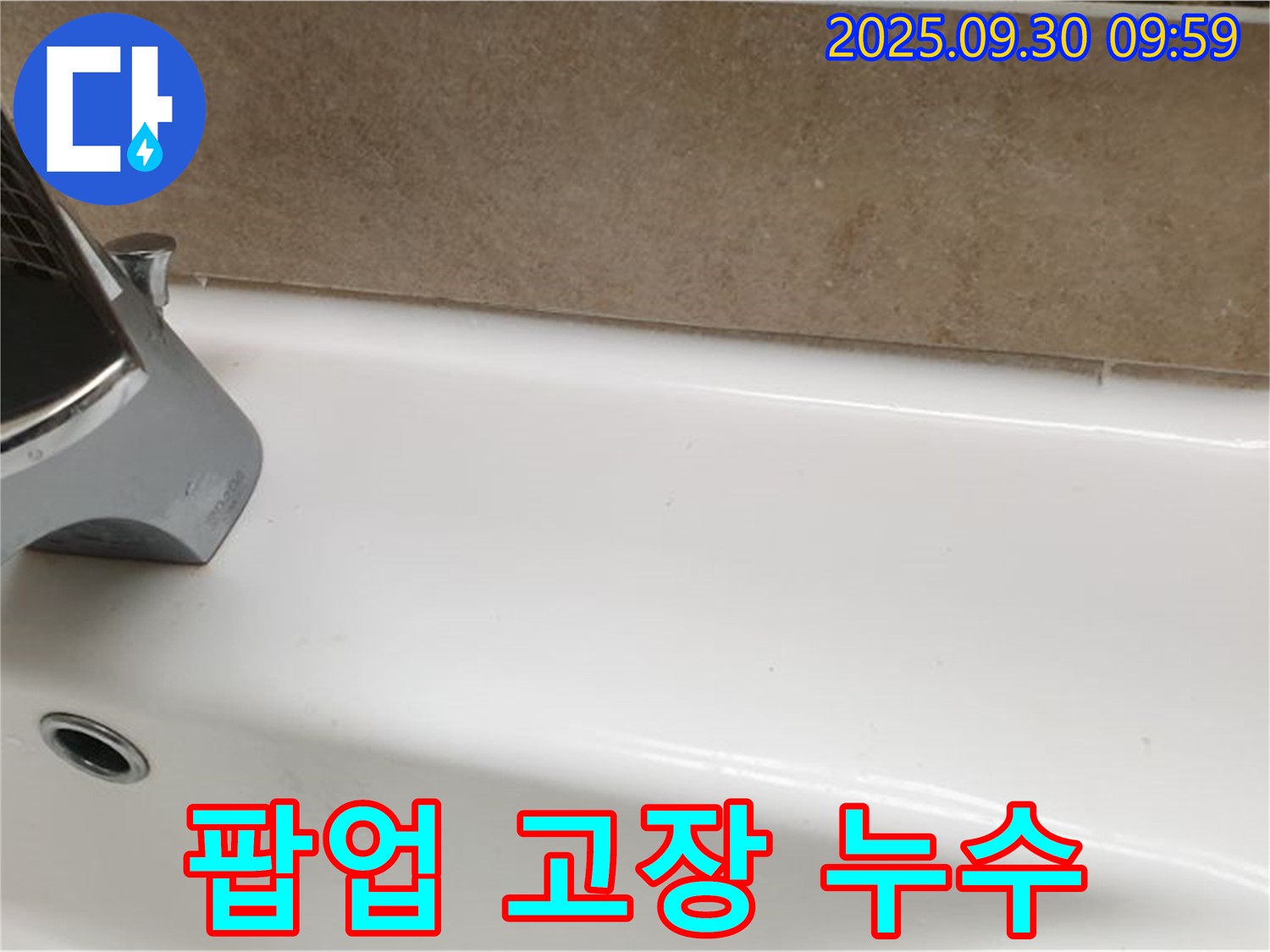 욕조 팝업 누수 - 교체 및 실리콘