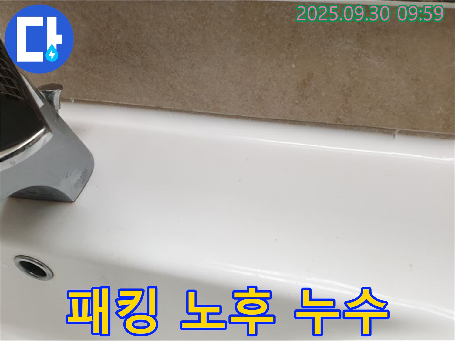 욕조 패킹 누수 - 패킹 교체 및 방수
