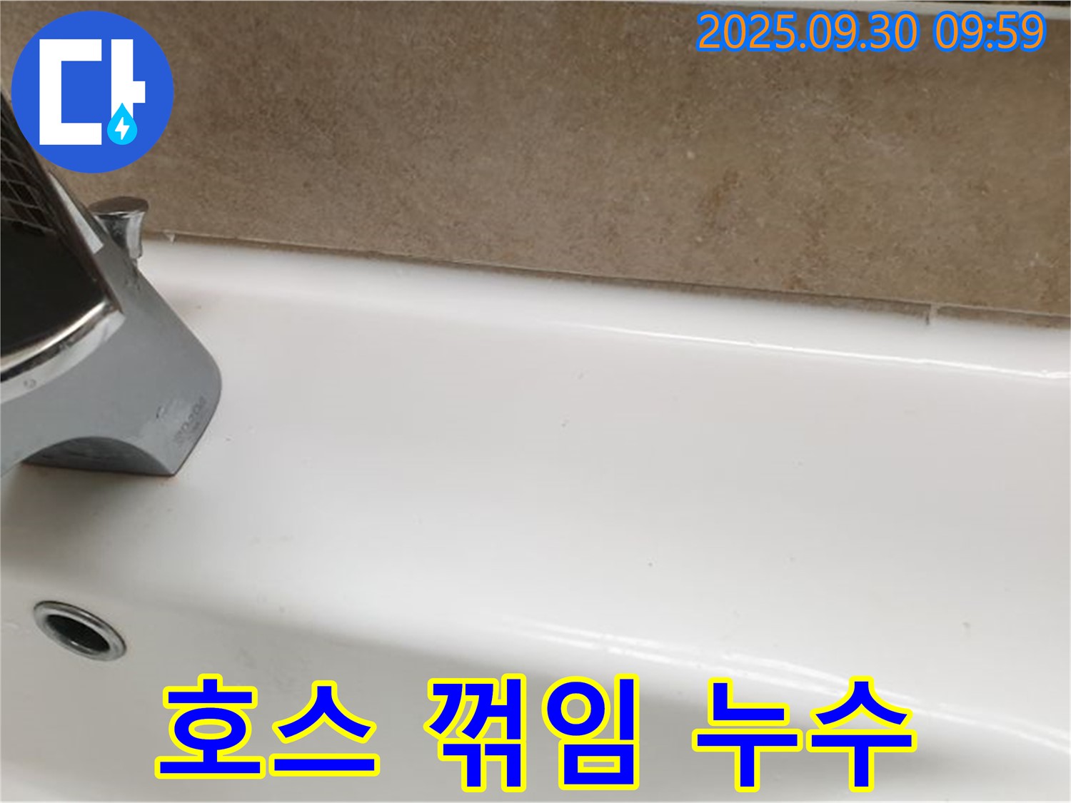 욕조 호스 누수 - 조정 및 지지