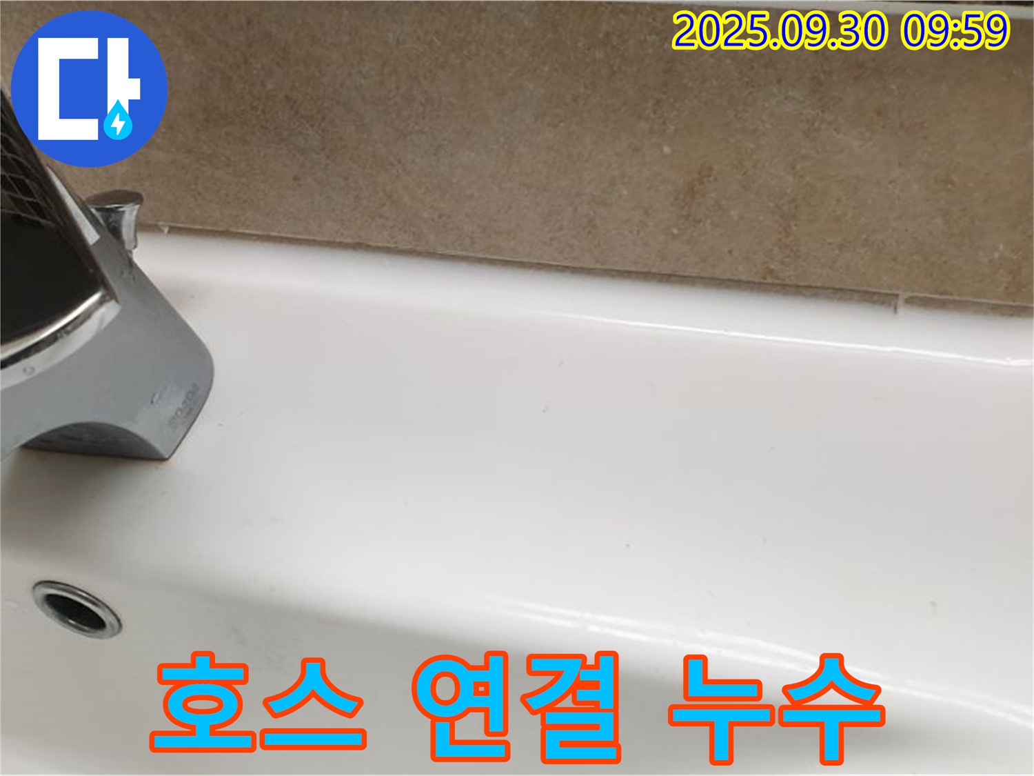 욕조 호스 누수 - 호스 교체 및 조임