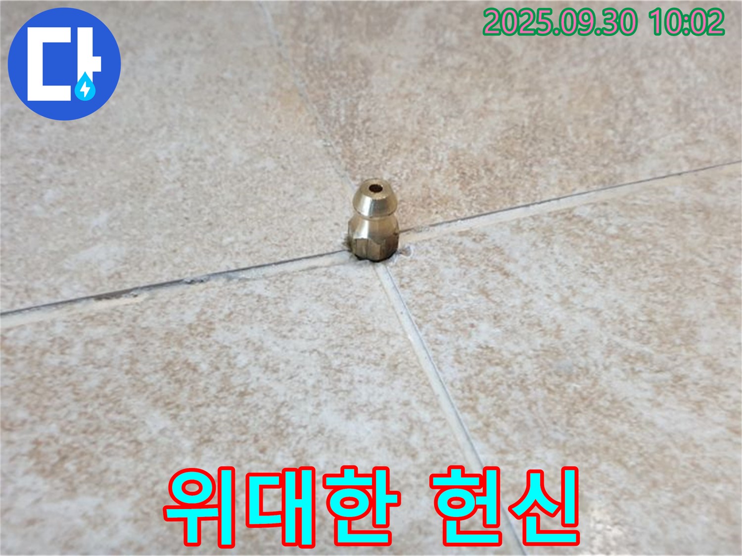 위대한 헌신 - 작은 황동 부속, 위대한 헌신으로 누수를 막아왔습니다.
