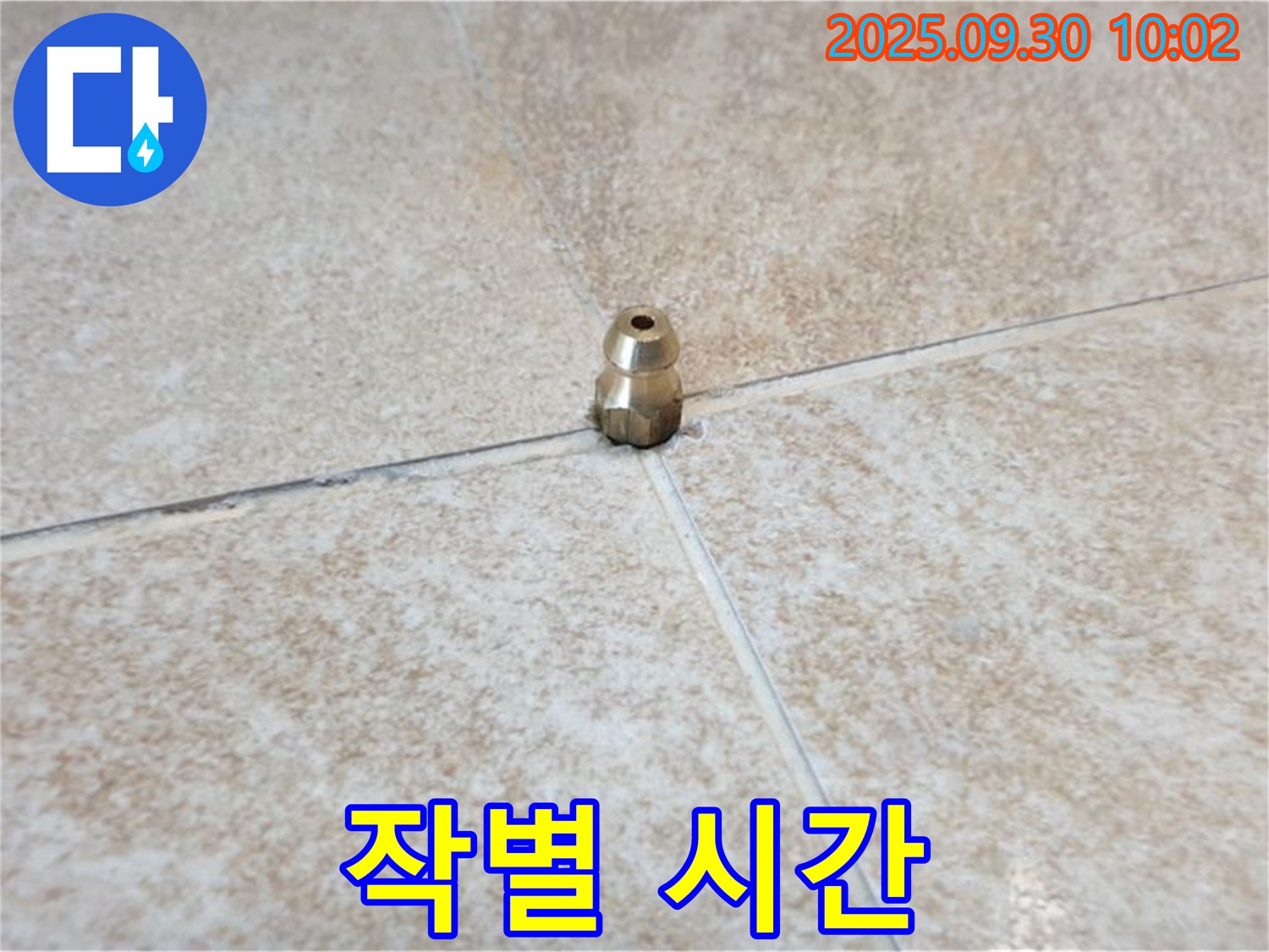 작별 - 낡은 황동 부속과 작별할 시간입니다.