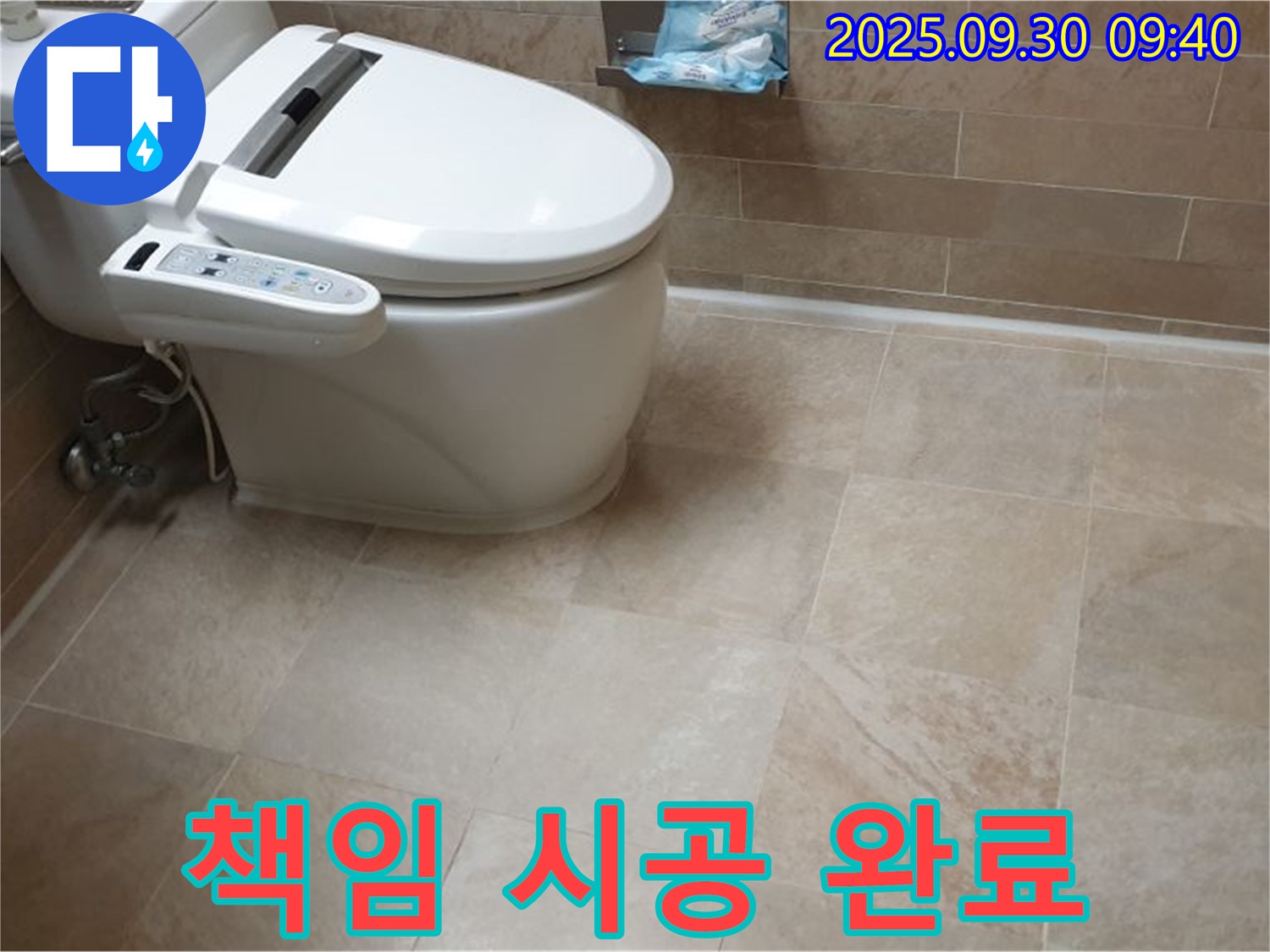 책임 시공 완료 - 꼼꼼한 원인 파악부터 완벽한 마무리까지 변기 누수를 책임지고 해결합니다.