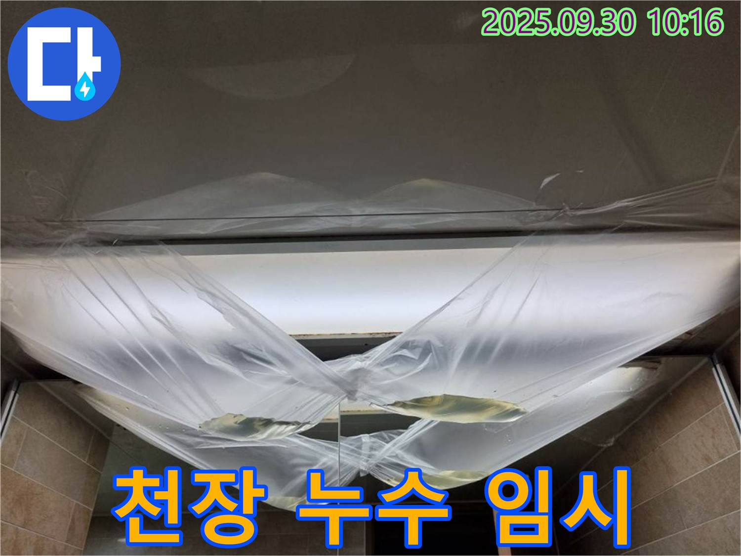 천장 누수 발생 시 임시 조치 - 누수 확산을 막기 위한 응급처치.