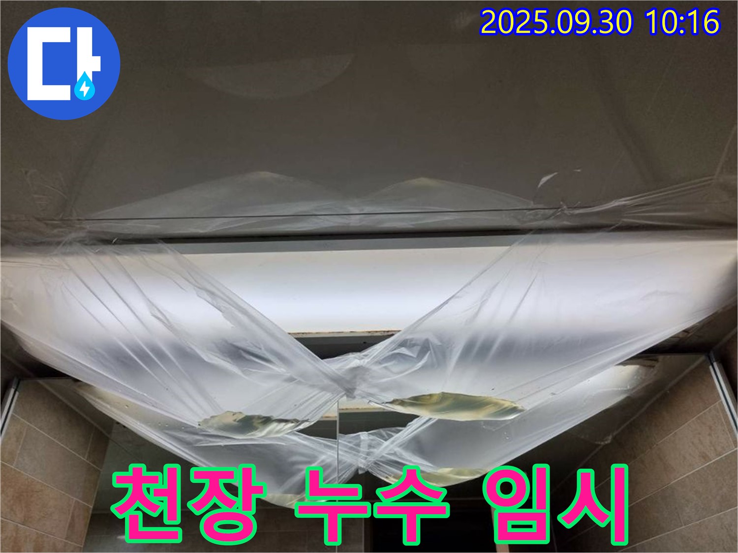 천장 누수 발생 시 임시 조치 - 누수 확산을 막기 위한 응급처치.