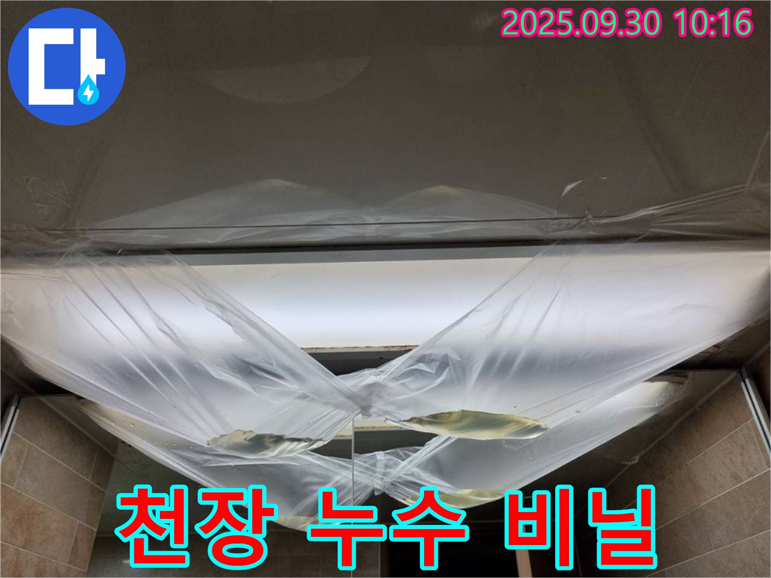 천장 누수 발생 후 비닐로 임시 조치한 모습