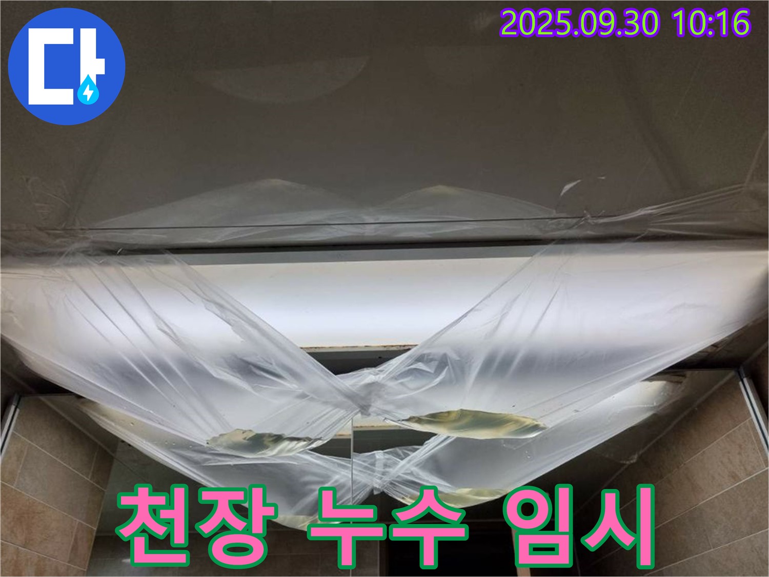 천장 누수 발생 후 임시 조치 - 즉시 전문가에게 긴급 연락하세요!