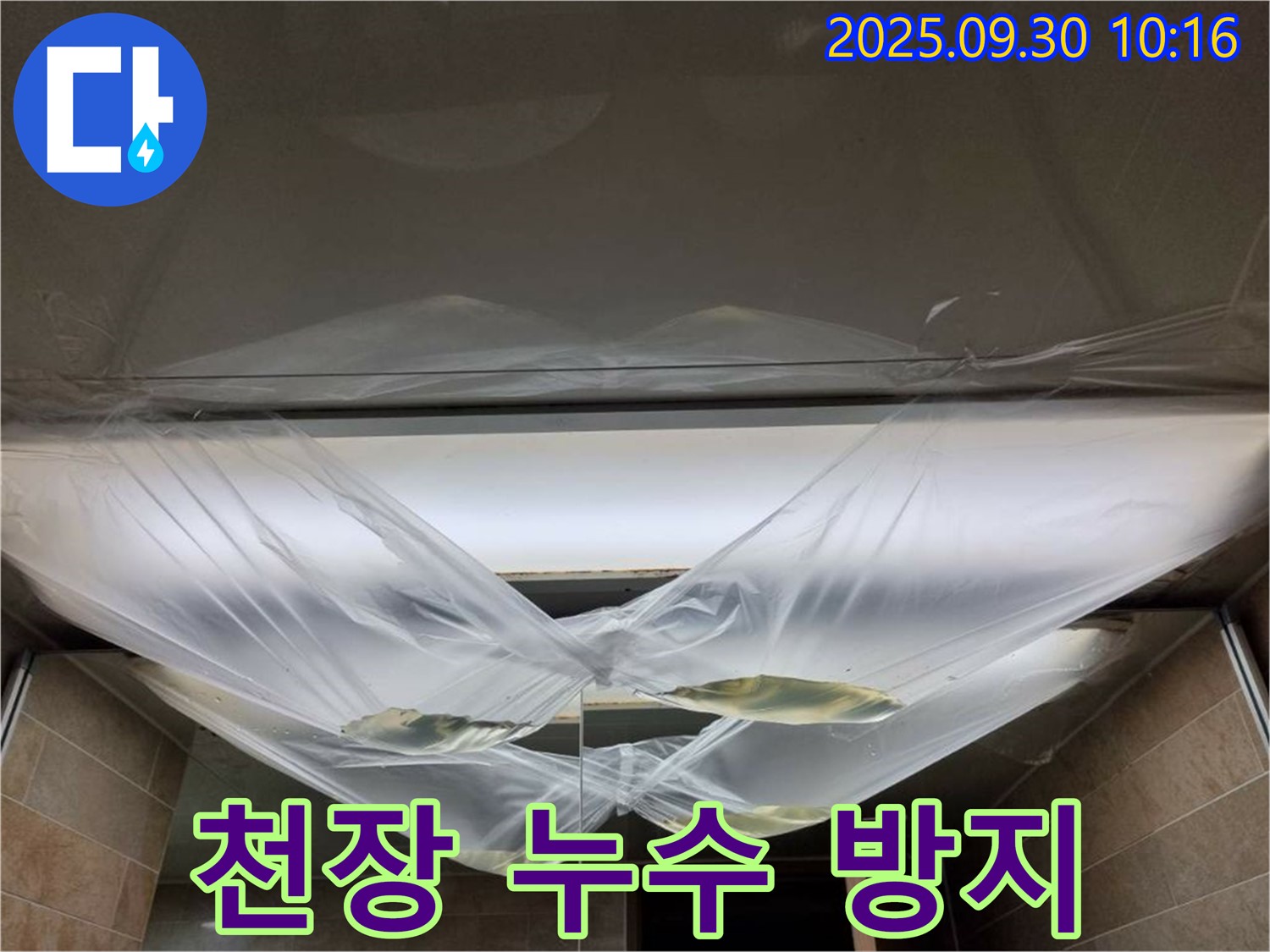 천장 누수 방지를 위한 꼼꼼한 준비 - 숨겨진 원인까지 속 시원하게 해결 완료!