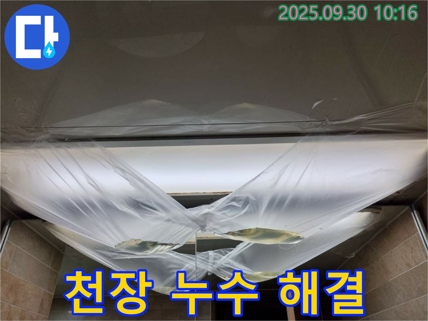 천장 누수 해결 - 완벽 해결, 확실한 책임 시공 약속!