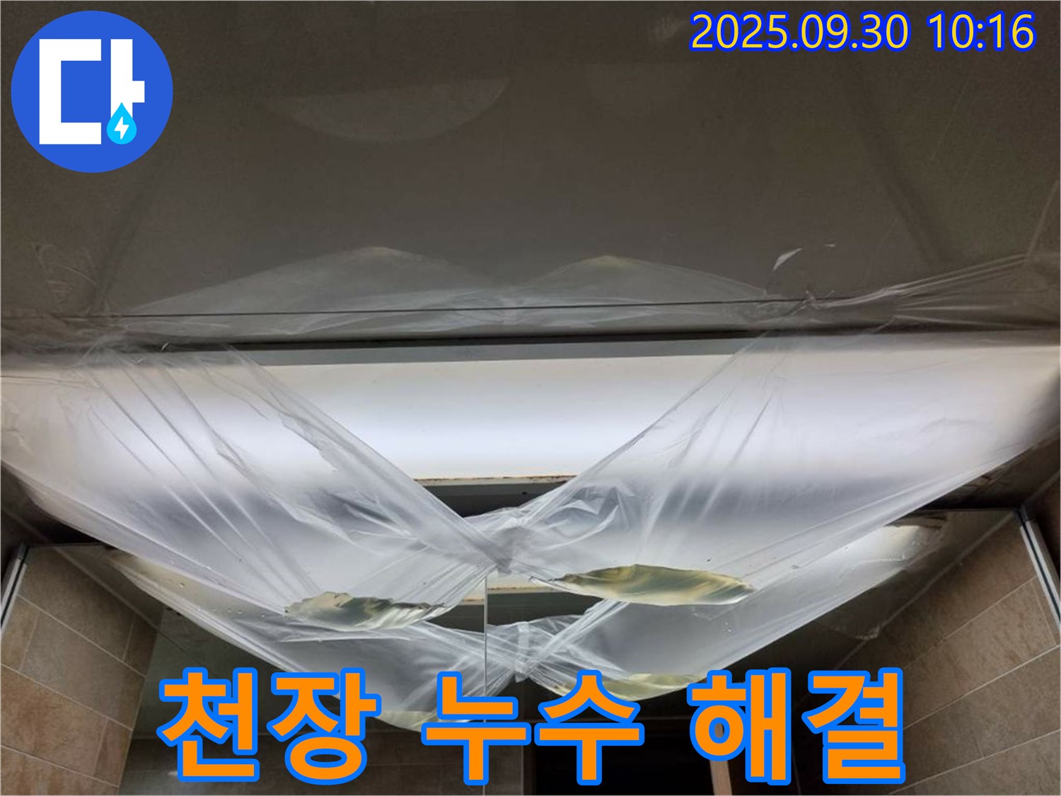 천장 누수 해결 - 완벽하게 해결, 책임지는 전문가가 함께합니다!