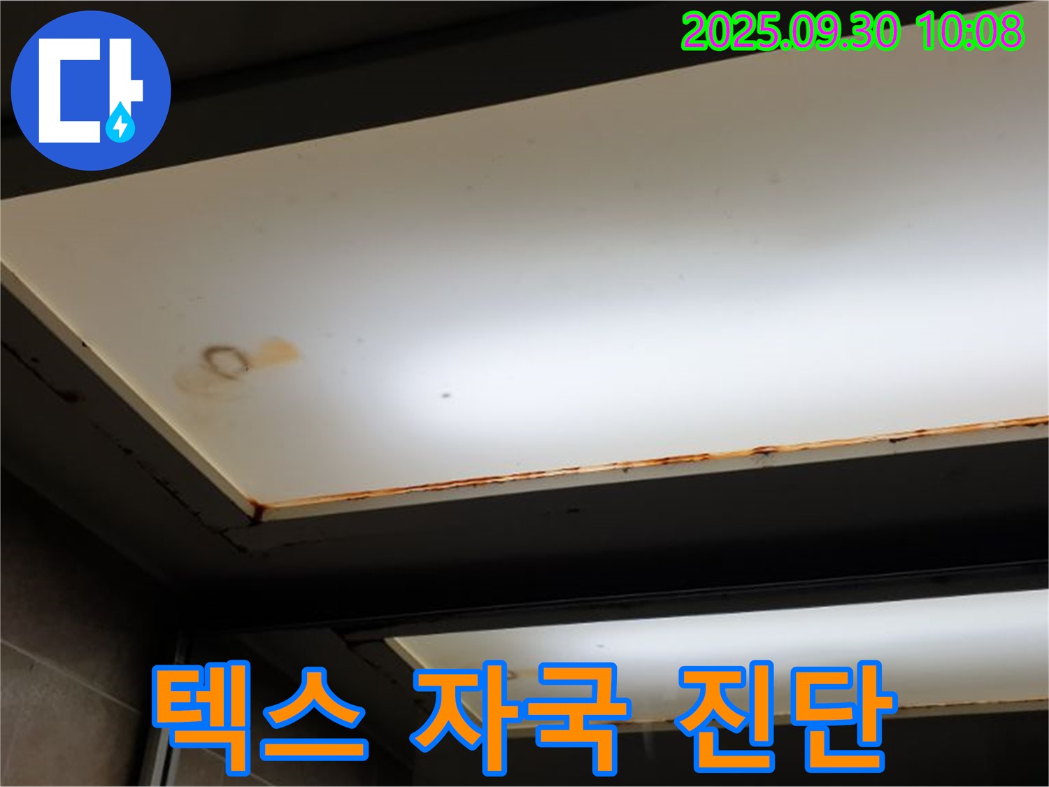 텍스 누수 자국 - 양주 광적면 석우리에서 누수탐지 전문가가 텍스 누수 자국을 확인하고 빠른 진단과 맞춤 해결책을 제시합니다.