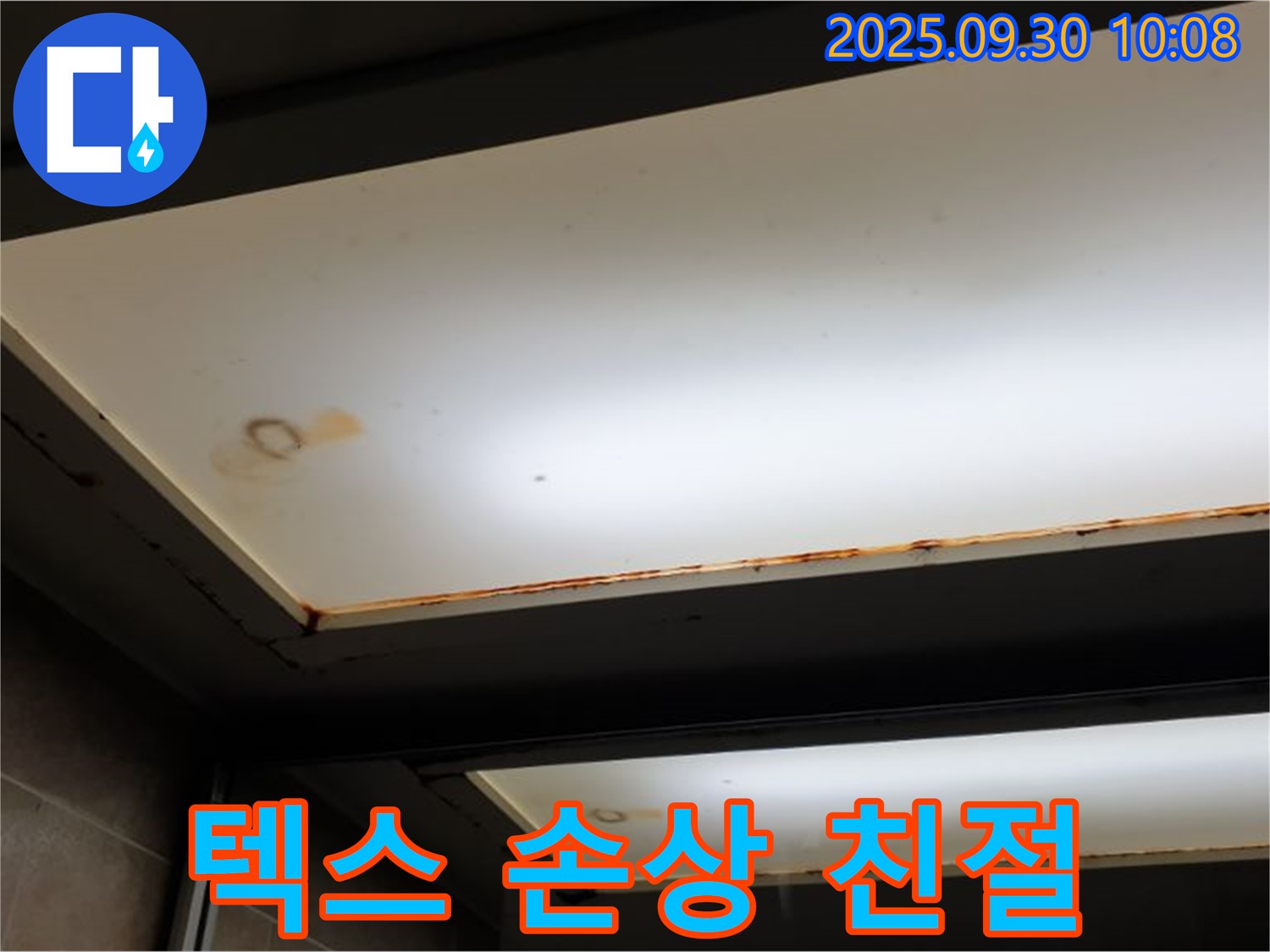 텍스 손상 - 광적면 석우리에서 누수탐지 전문가가 텍스 손상을 확인하고 24시간 친절한 누수 상담을 제공합니다.