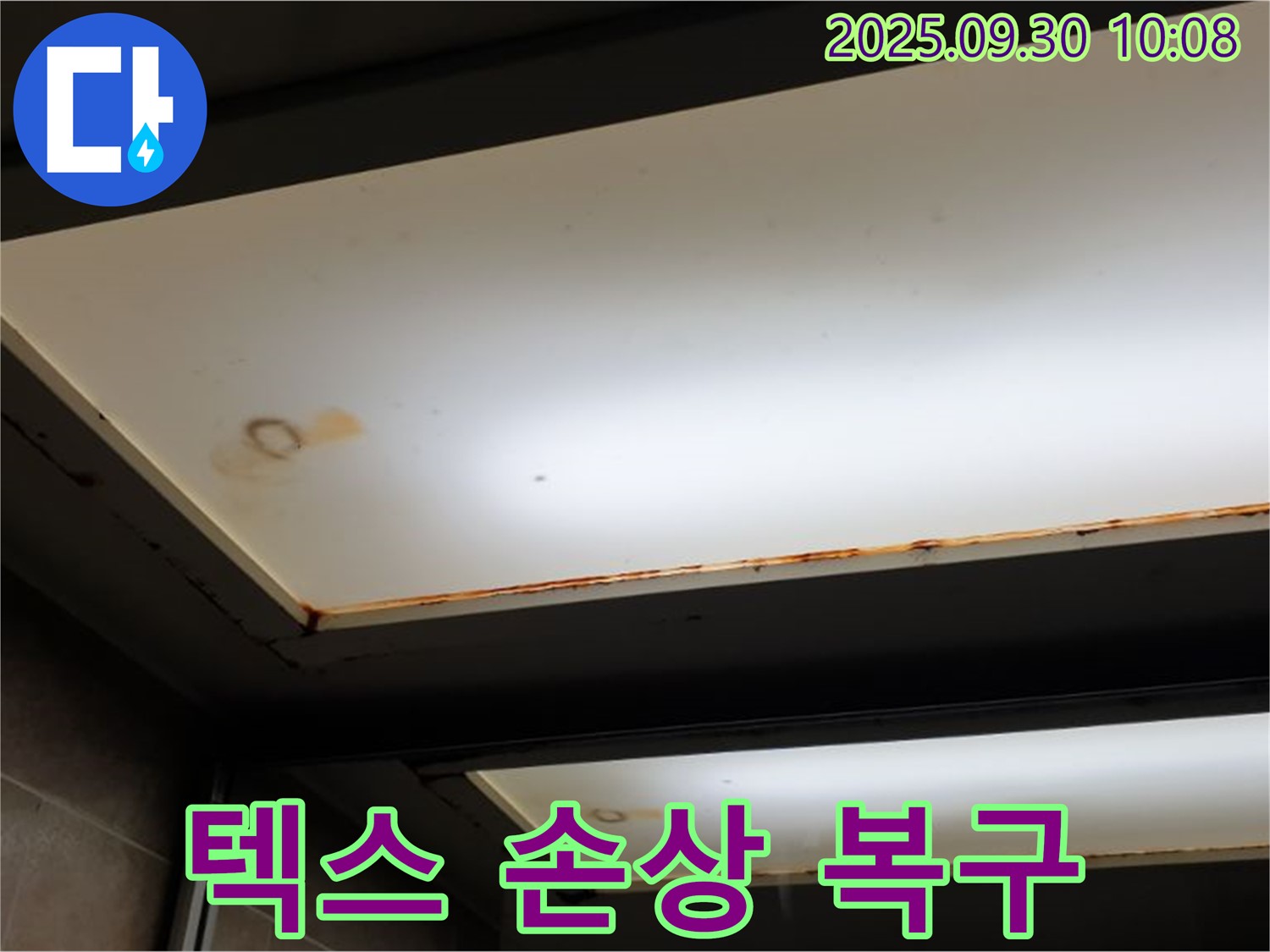 텍스 손상 - 광적면 석우리에서 누수탐지 전문가가 텍스 손상을 확인하고 완벽 복구와 AS 책임 보장을 약속합니다.