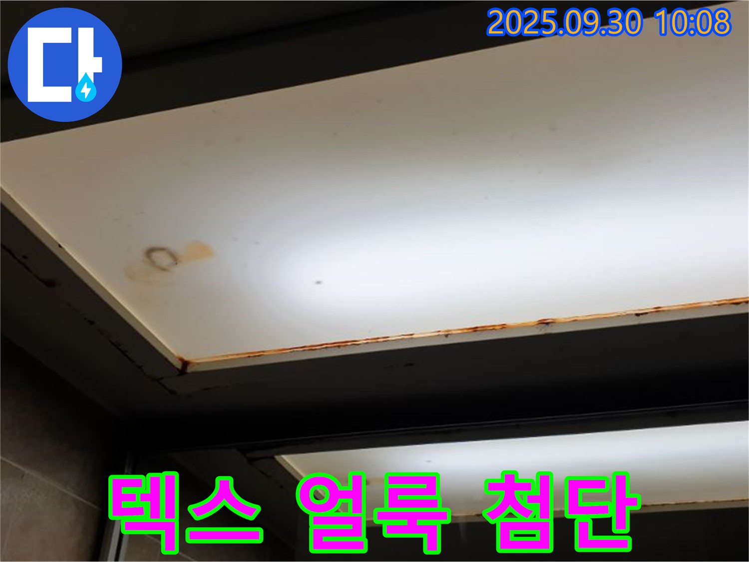 텍스 얼룩 - 광적면 석우리에서 누수탐지 전문가가 텍스 얼룩을 확인하고 첨단 장비를 사용하여 정확한 진단을 약속합니다.