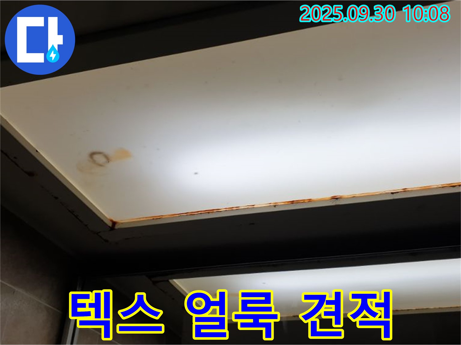 텍스 얼룩 - 광적면 석우리에서 누수탐지 전문가가 텍스 얼룩을 확인하고 합리적인 견적과 투명한 비용을 약속합니다.