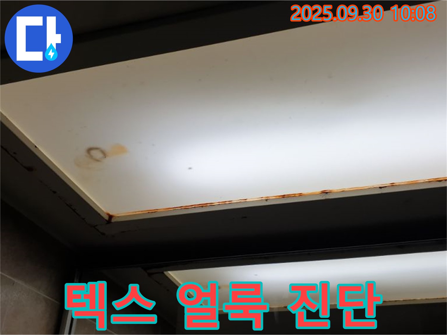 텍스 얼룩 - 양주 석우리에서 누수탐지 전문가가 텍스 얼룩을 누수 초기 증상으로 진단하고 빠른 방문 진단을 제공합니다.