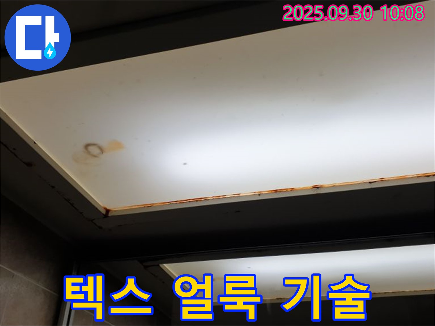텍스 얼룩 - 양주 석우리에서 누수탐지 전문가가 텍스 얼룩을 확인하고 최저가 견적과 최고의 기술력을 약속합니다.