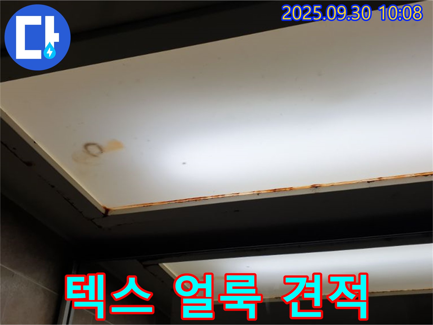 텍스 얼룩 - 양주 석우리에서 누수탐지 전문가가 텍스 얼룩을 확인하고 투명한 견적과 합리적인 비용을 약속합니다.