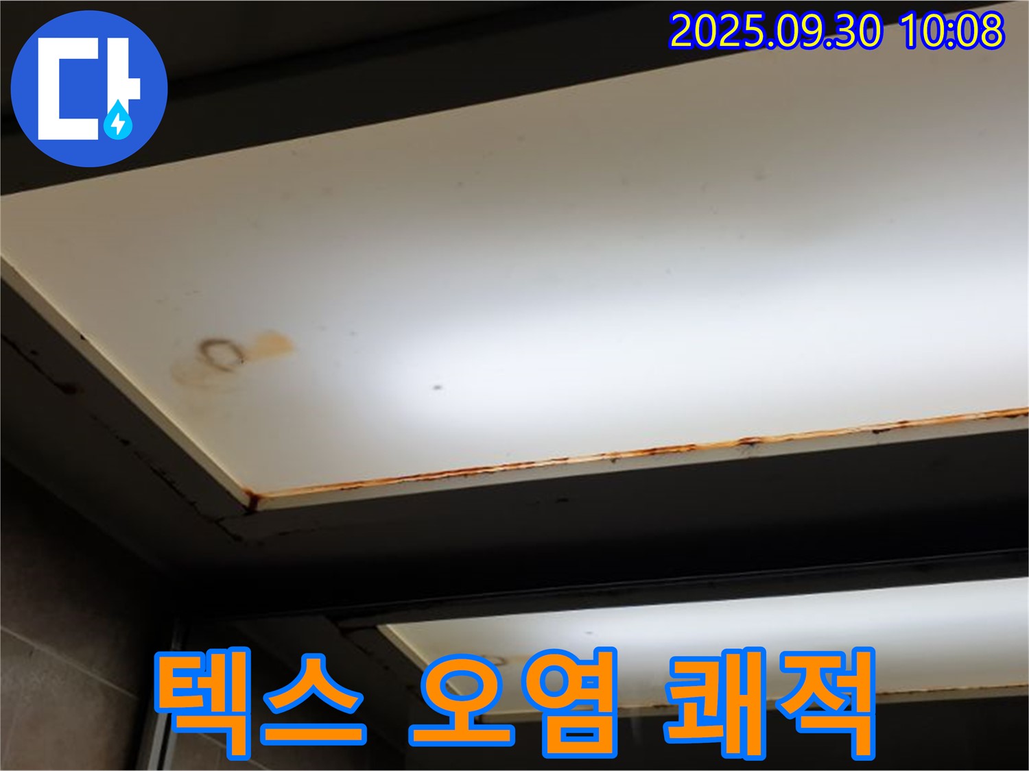 텍스 오염 - 광적면 석우리에서 누수탐지 전문가가 텍스 오염을 확인하고 쾌적한 공간과 건강한 삶을 되찾을 수 있다고 설명합니다.