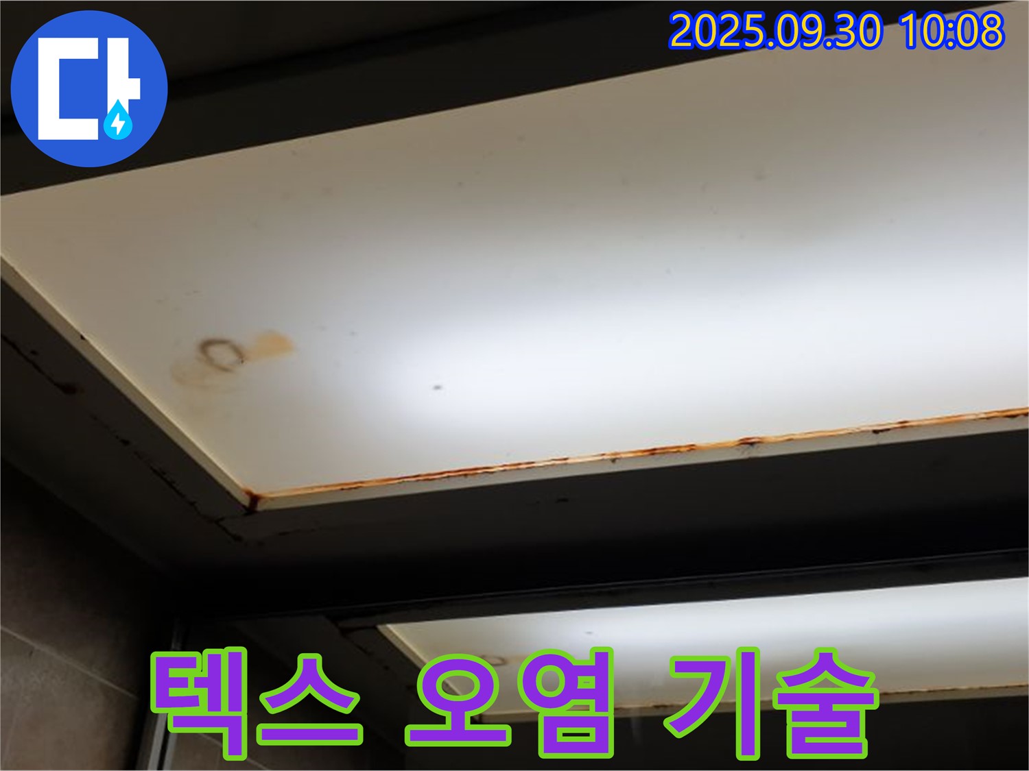텍스 오염 - 양주 석우리에서 누수탐지 전문가가 텍스 오염을 확인하고 30년 기술력으로 완벽한 시공을 보장합니다.