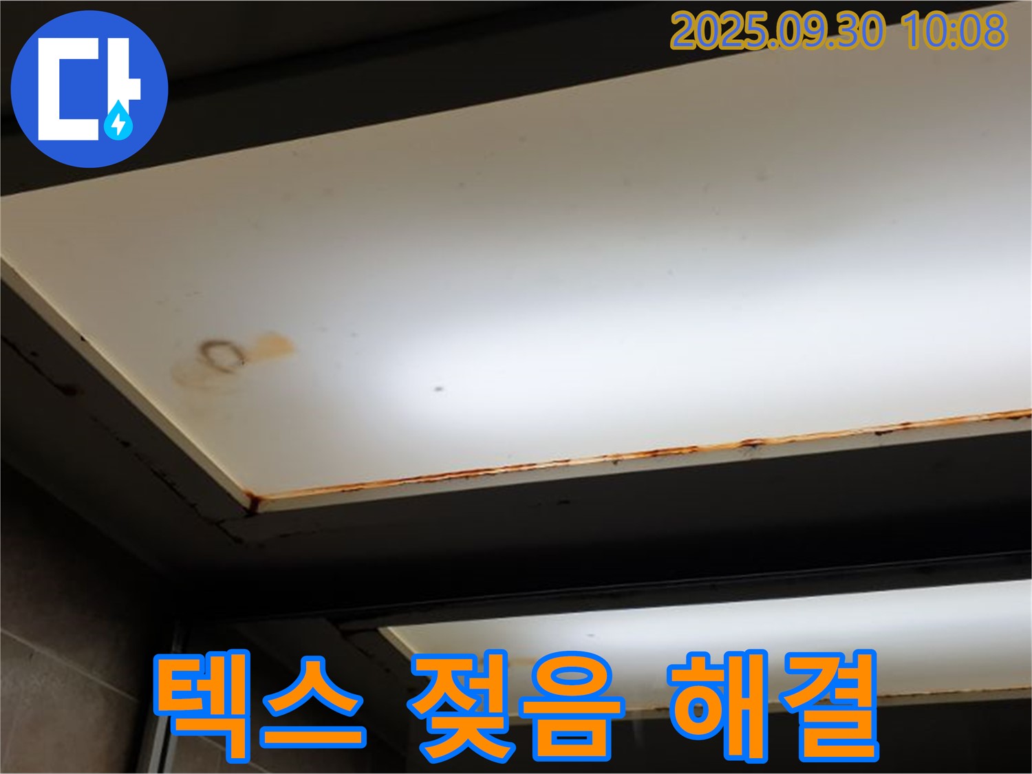 텍스 젖음 - 양주 석우리에서 누수탐지 전문가가 텍스 젖음을 확인하고 빠른 해결과 고객 만족을 최우선으로 생각합니다.