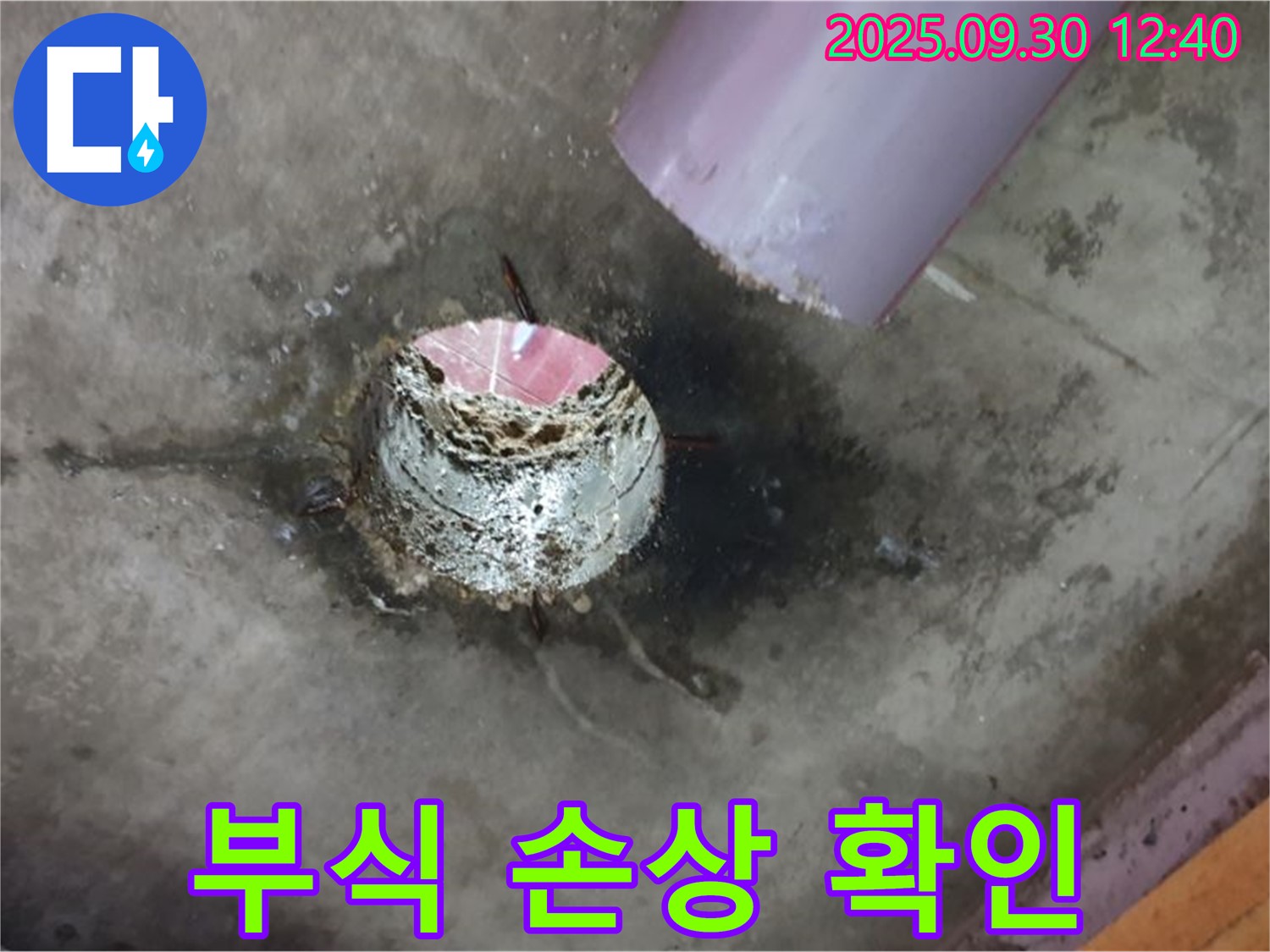 광적면 하수구 누수 - 배관 연결 부위의 심각한 부식과 손상 상태