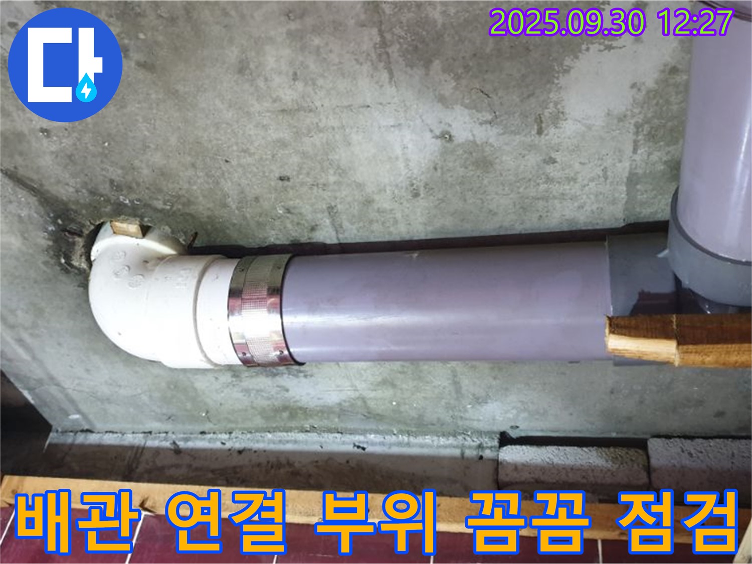 양주 광적면 덕도리 누수 - 배관 연결 부위 꼼꼼하게 점검 중