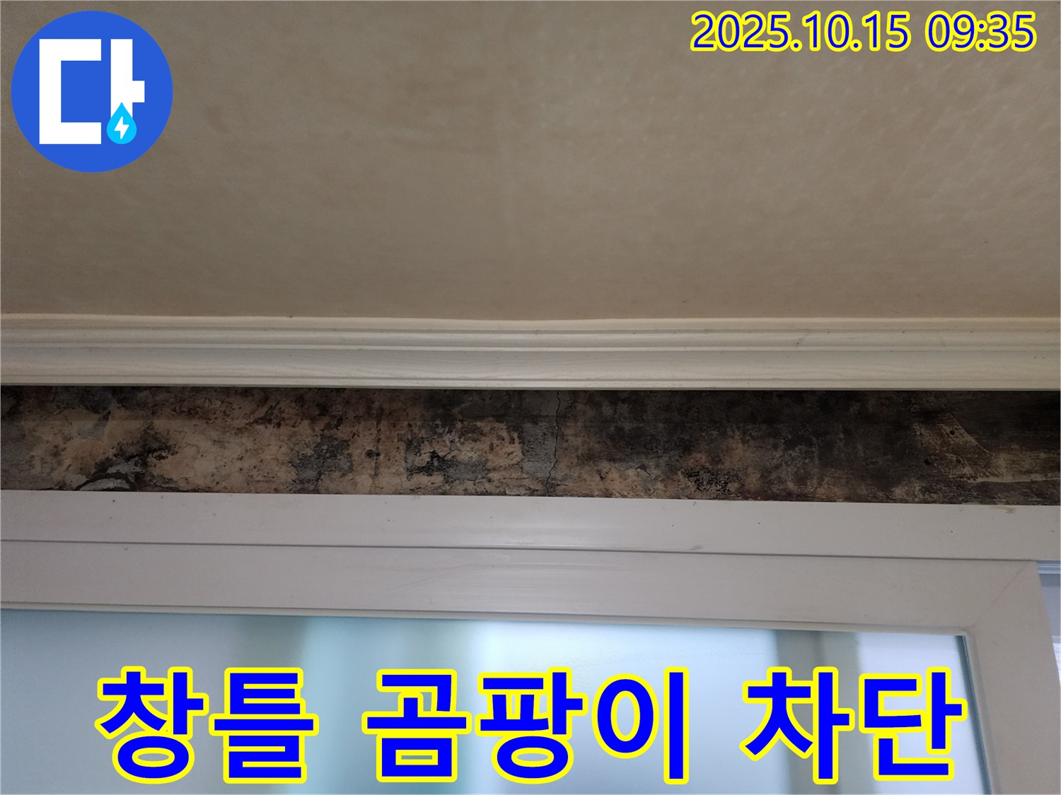 공릉동 누수 - 창틀 곰팡이 완벽 차단 시공 및 누수 해결 후기