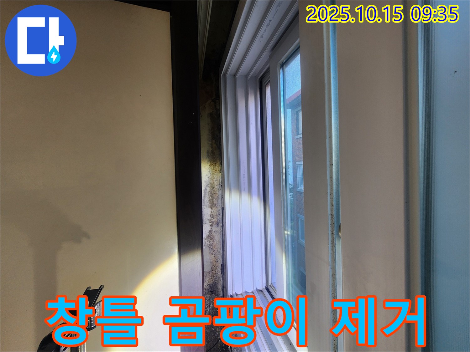 공릉동 동우빌라 창틀 주변 곰팡이 제거 - 누수 차단 시공으로 쾌적한 환경을 만들었습니다.