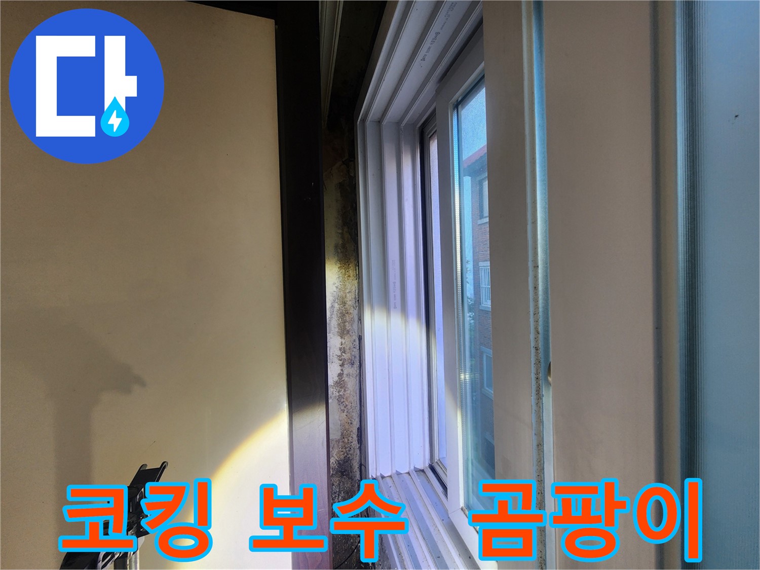 공릉동 주택 창문 코킹 노후화 - 누수 및 곰팡이 발생 위험