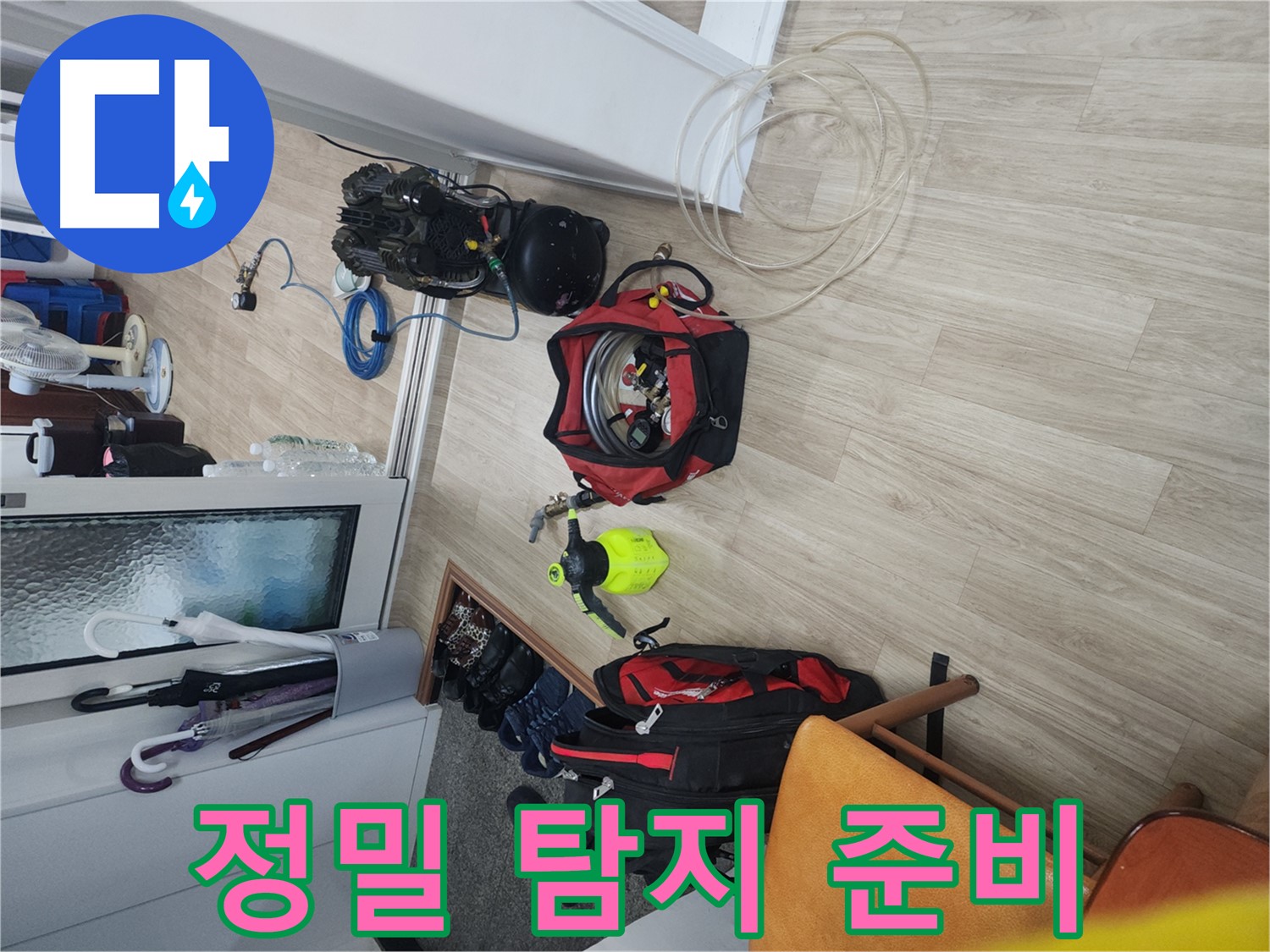 노원구 공릉동 누수 탐지 - 정밀 탐지를 위한 장비 준비 및 점검