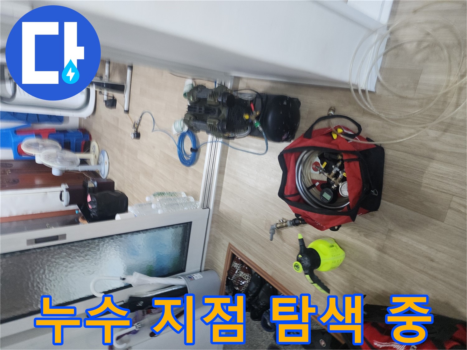 노원구 공릉동 빌라 누수 - 누수 지점 정밀 탐색 과정