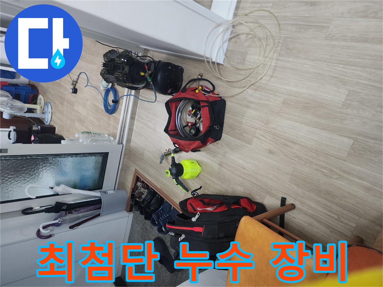 노원구 공릉동 빌라 누수 탐지 - 최첨단 누수 탐지 장비 활용