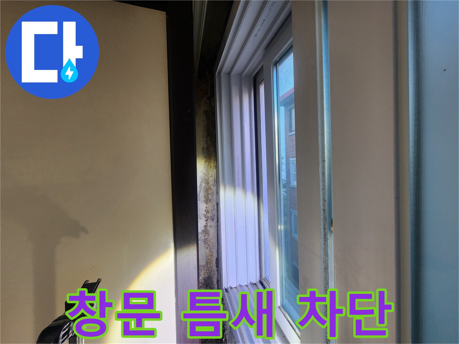 노원구 창문 틈새 문제 - 단열 미흡 및 결로 유발